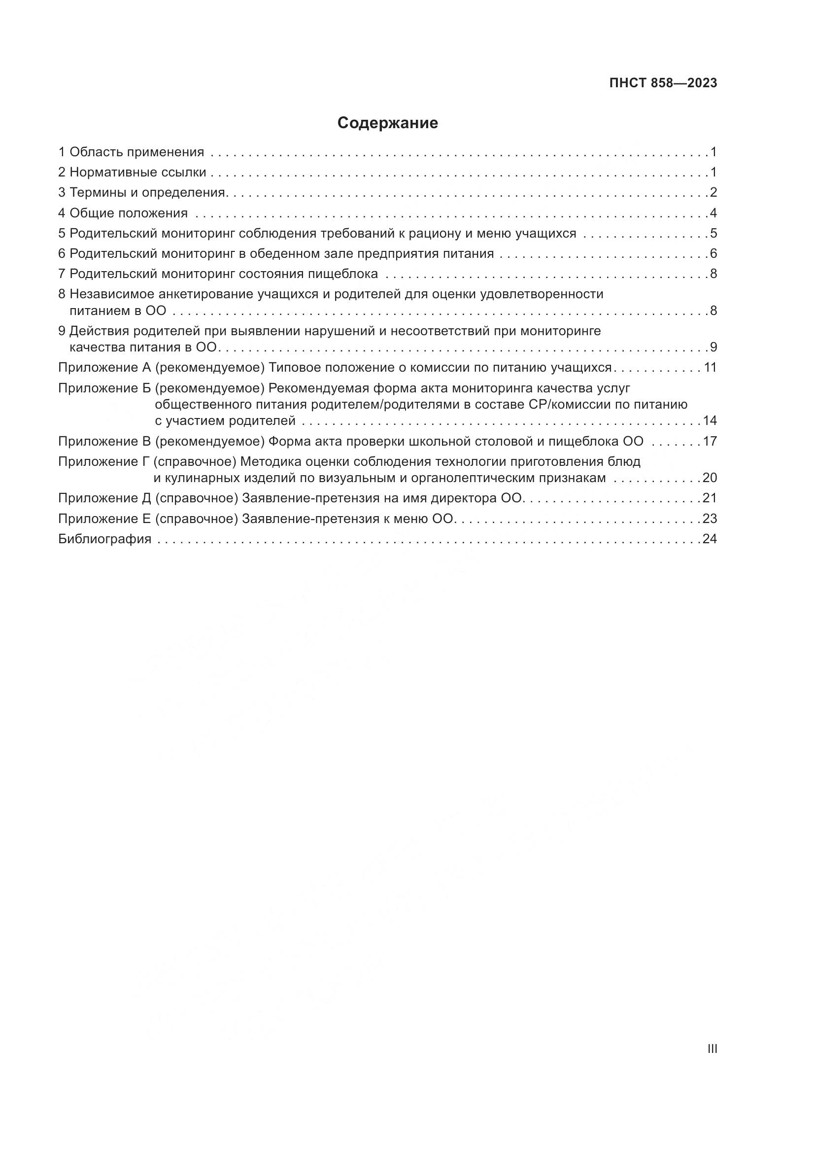 ПНСТ 858-2023, страница 3