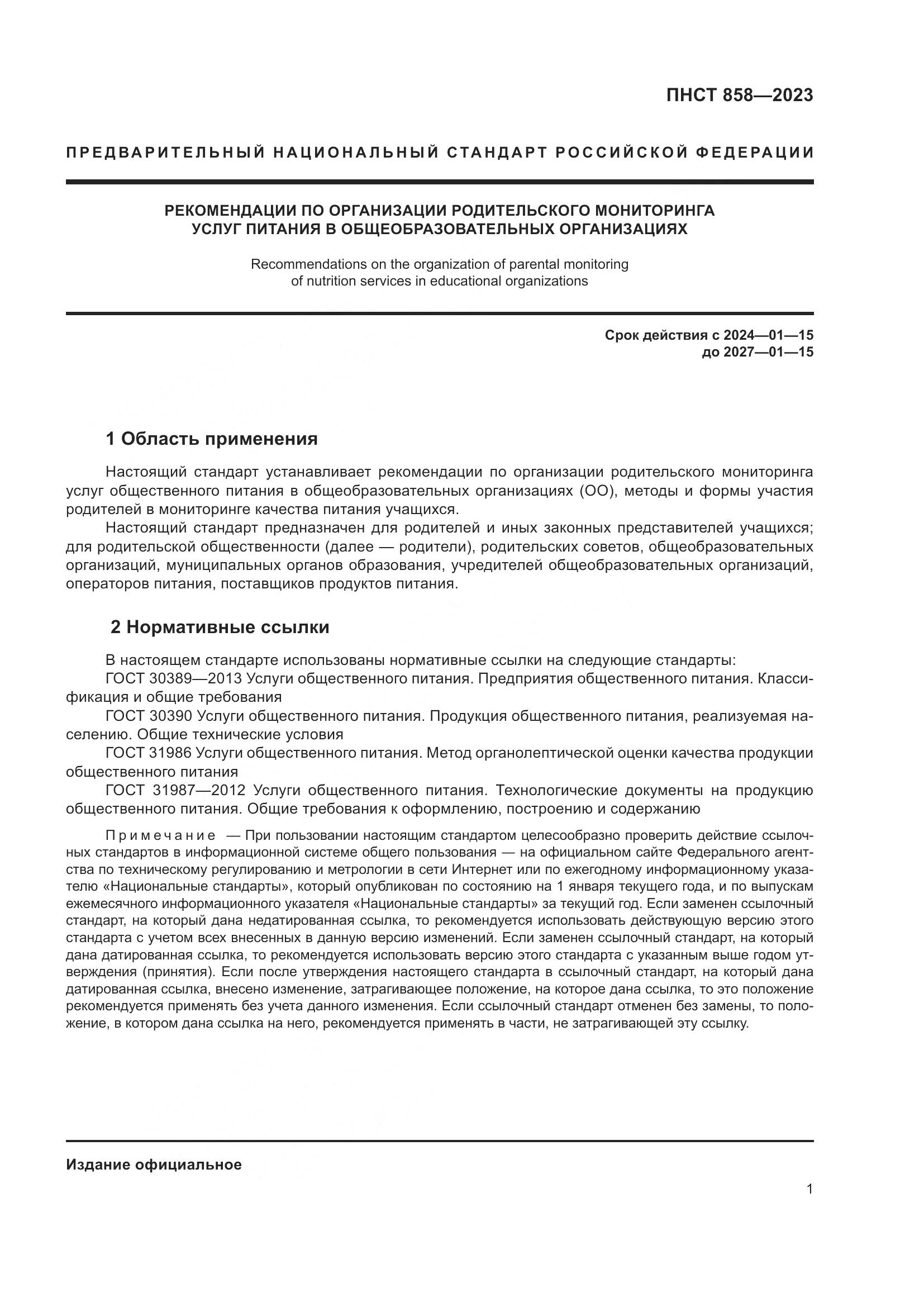 ПНСТ 858-2023, страница 5