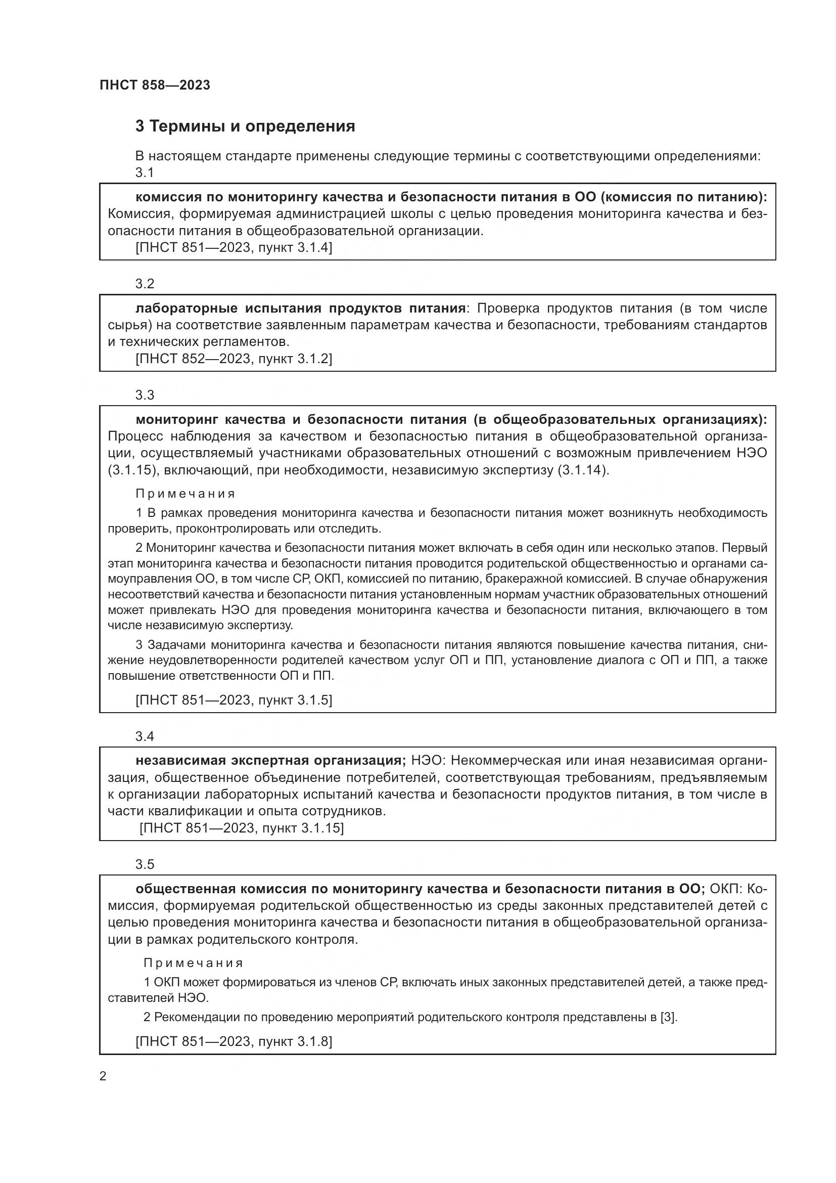 ПНСТ 858-2023, страница 6