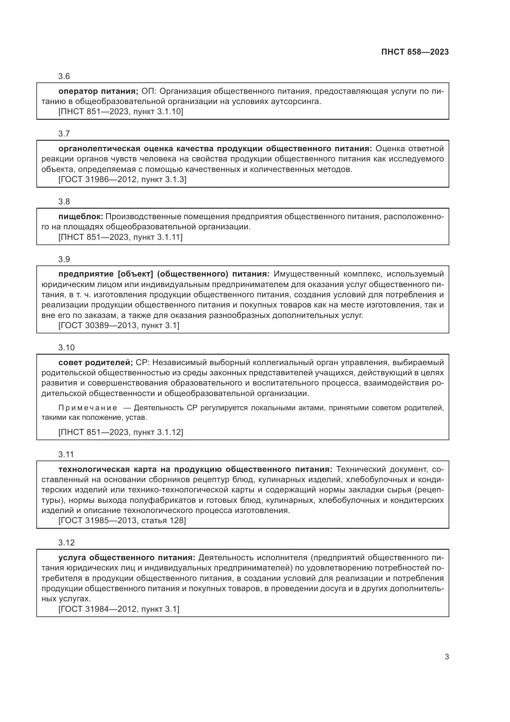 ПНСТ 858-2023, страница 7