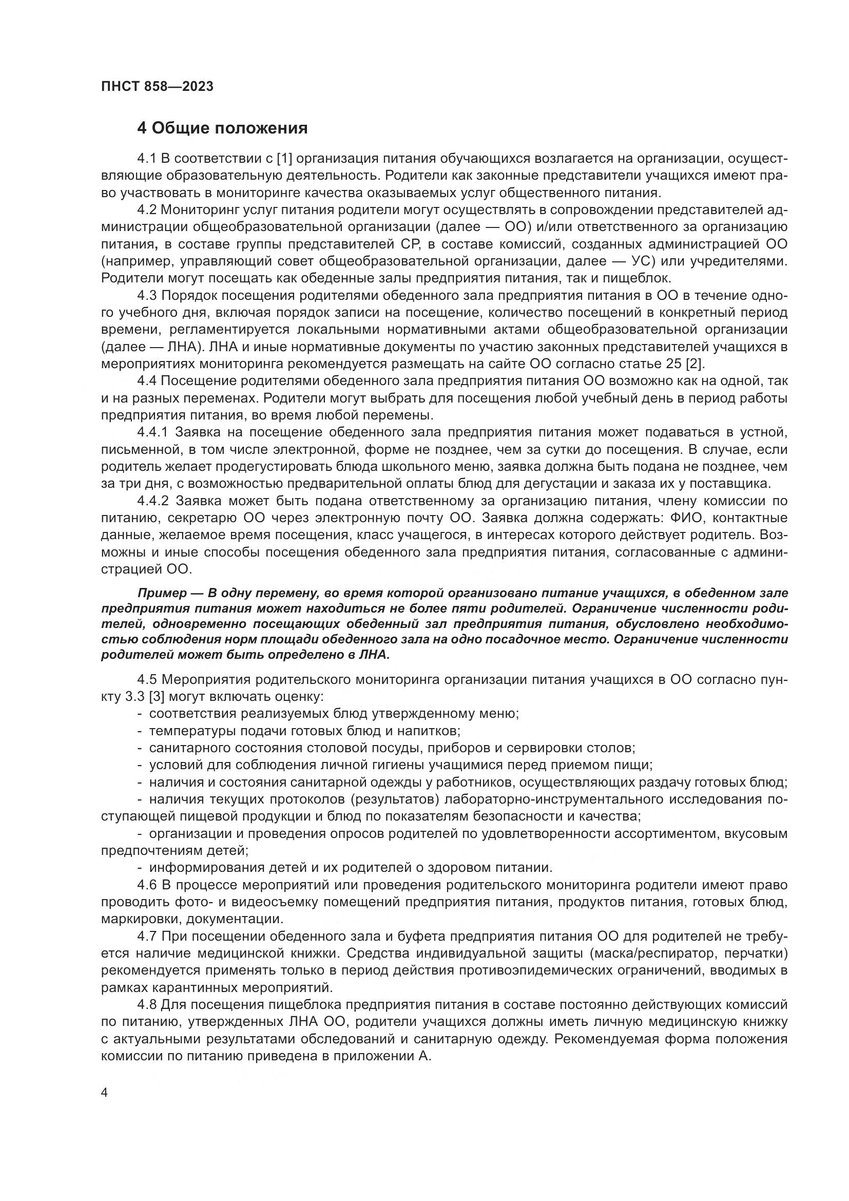 ПНСТ 858-2023, страница 8