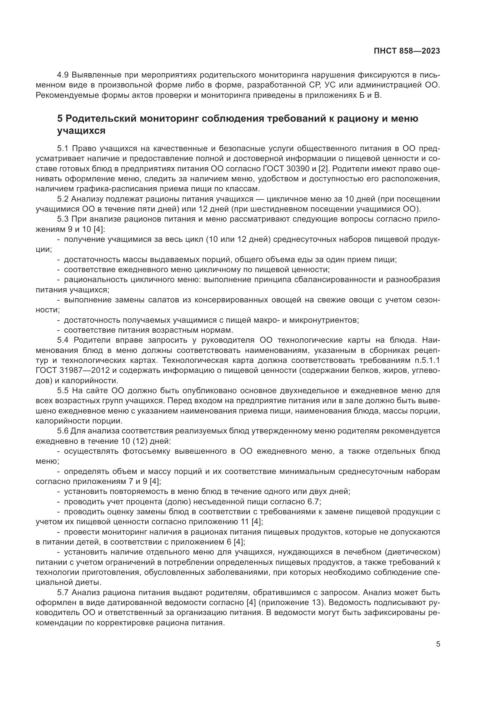 ПНСТ 858-2023, страница 9