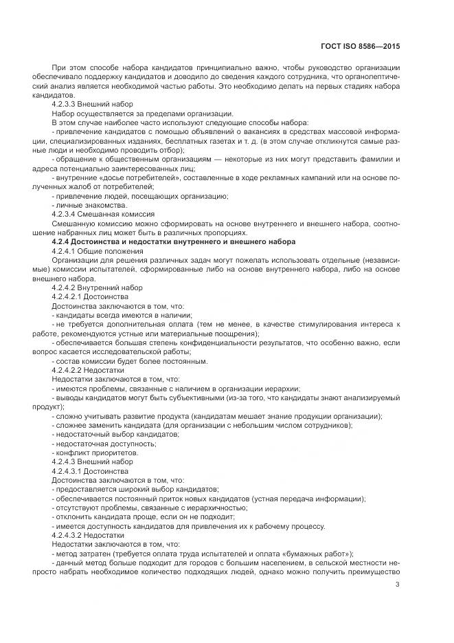 ГОСТ ISO 8586-2015, страница 10