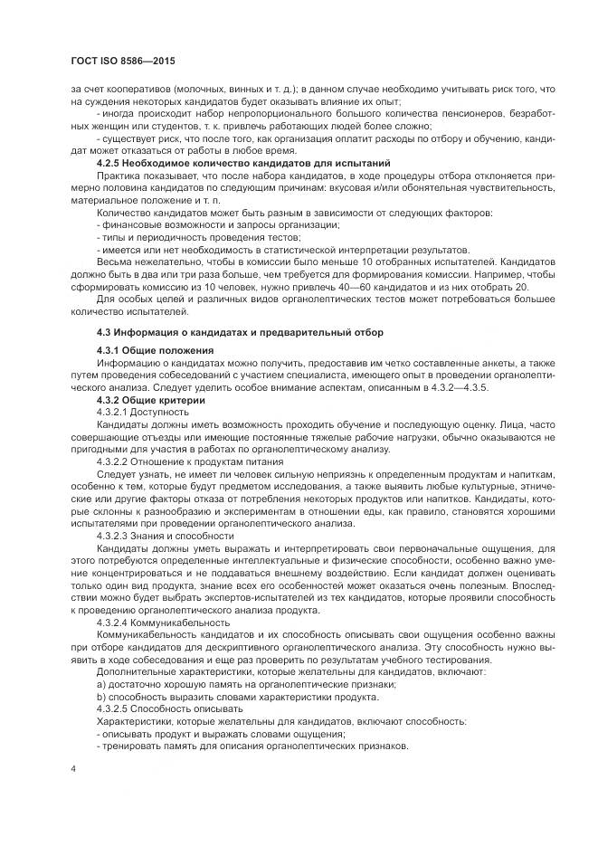 ГОСТ ISO 8586-2015, страница 11