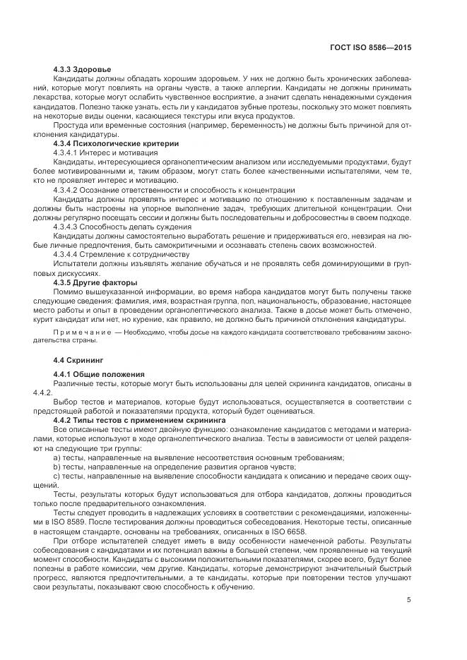 ГОСТ ISO 8586-2015, страница 12