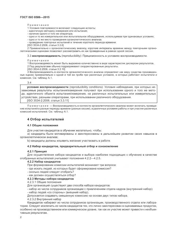 ГОСТ ISO 8586-2015, страница 9