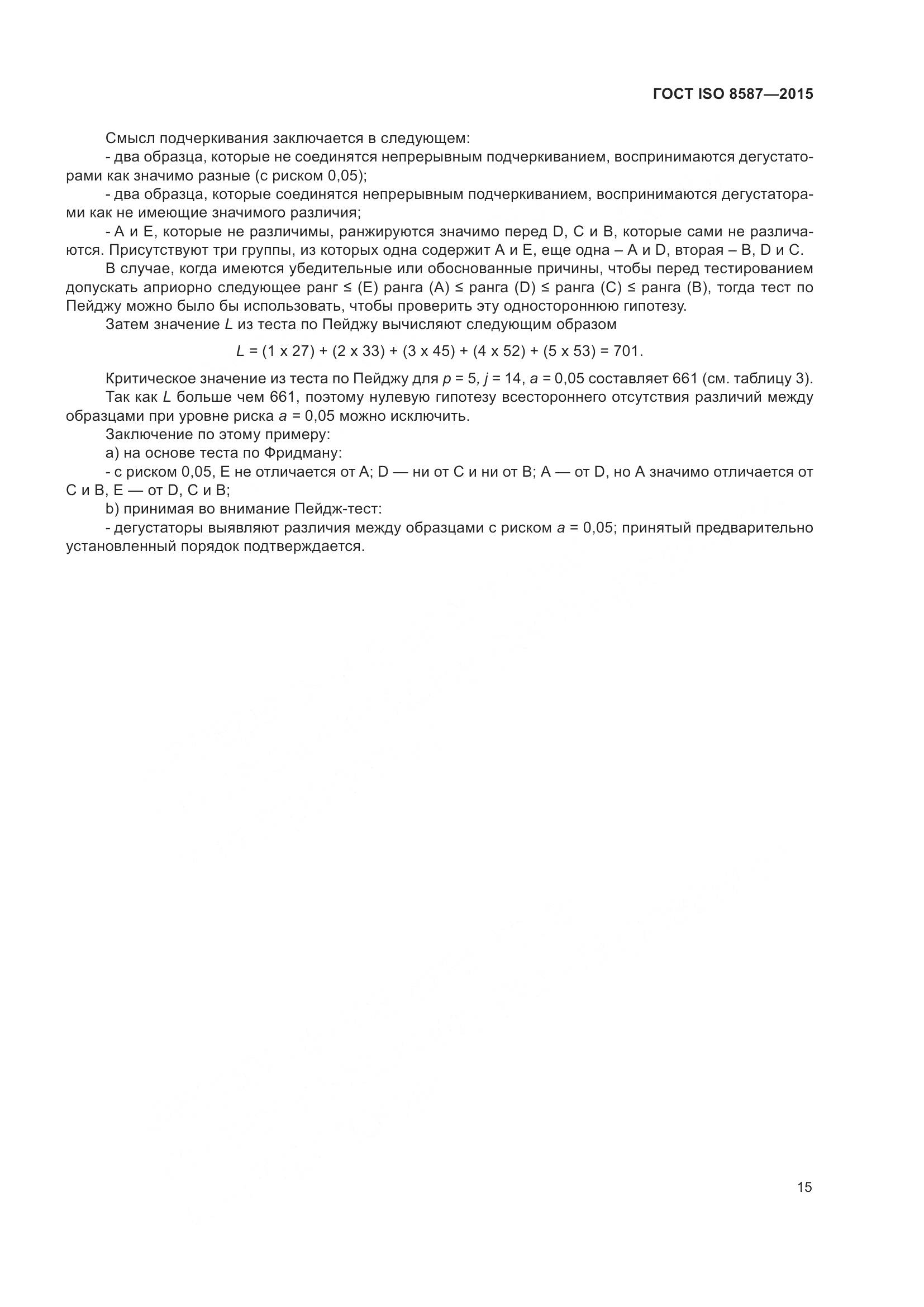 ГОСТ ISO 8587-2015, страница 20
