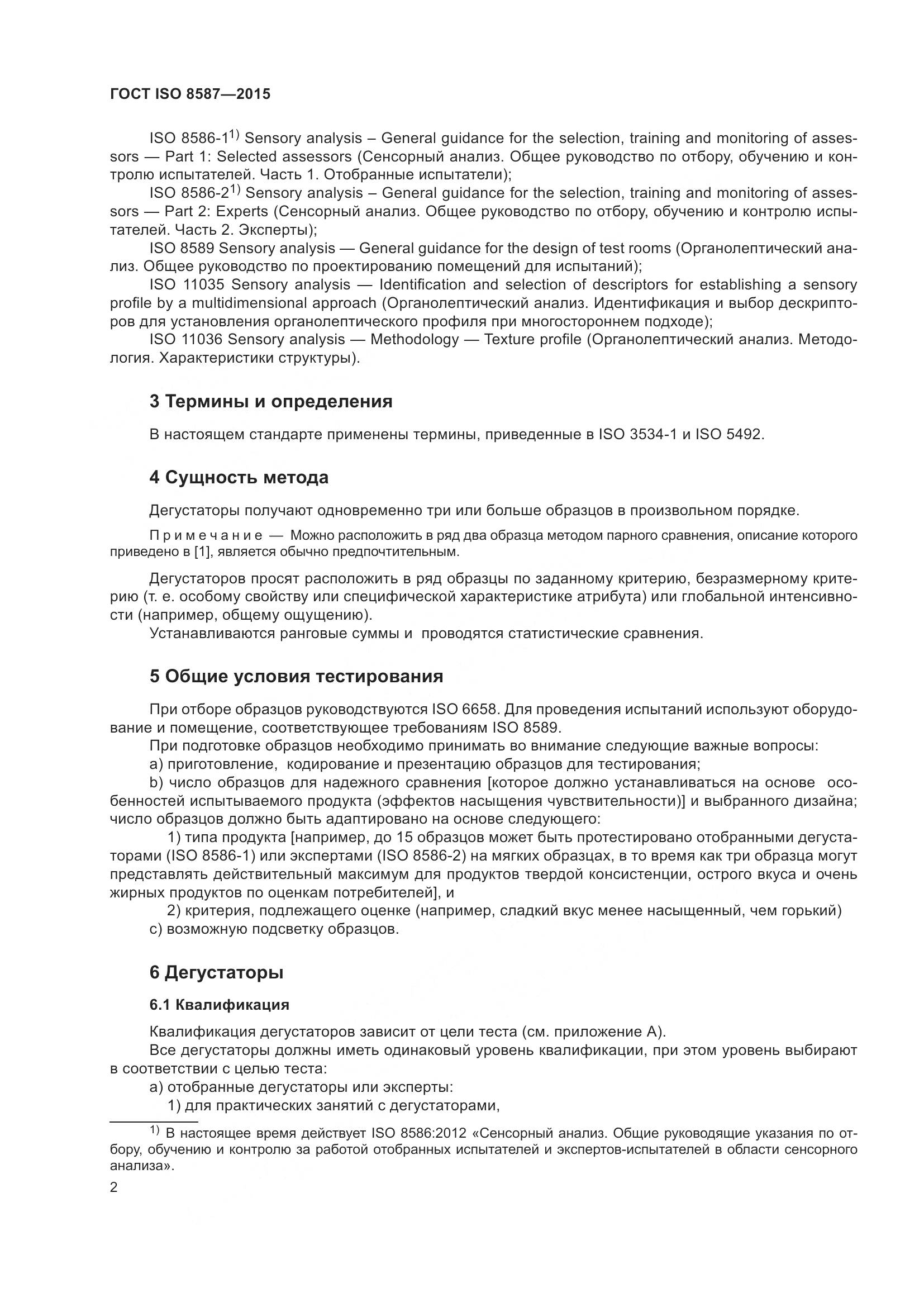 ГОСТ ISO 8587-2015, страница 7