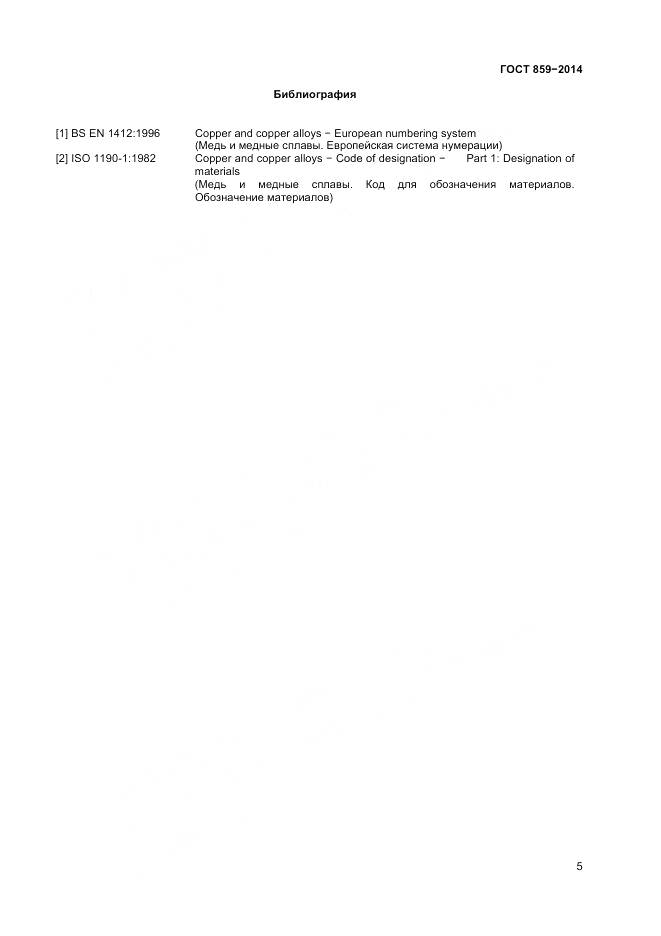 ГОСТ 859-2014, страница 7