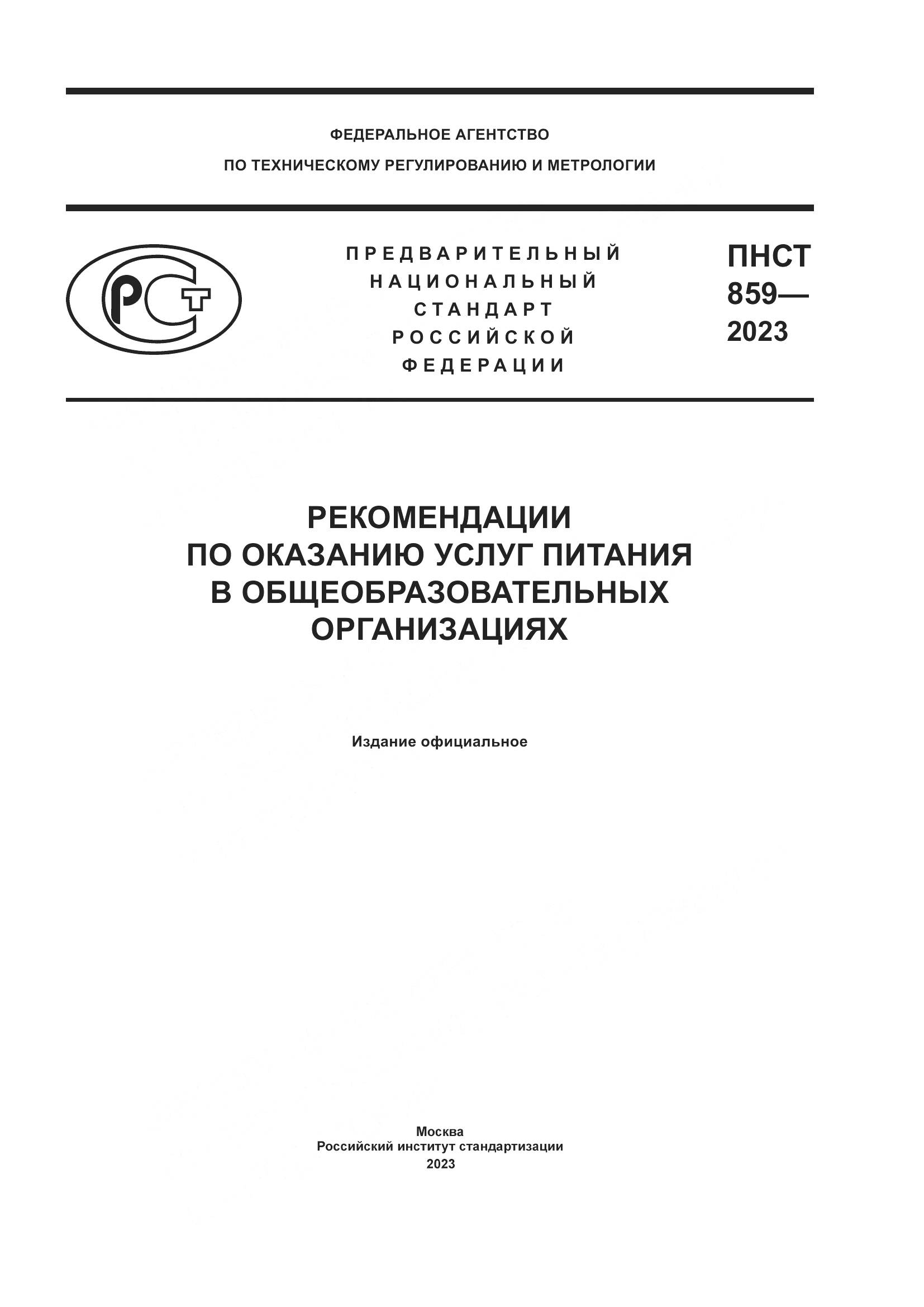 ПНСТ 859-2023, страница 1