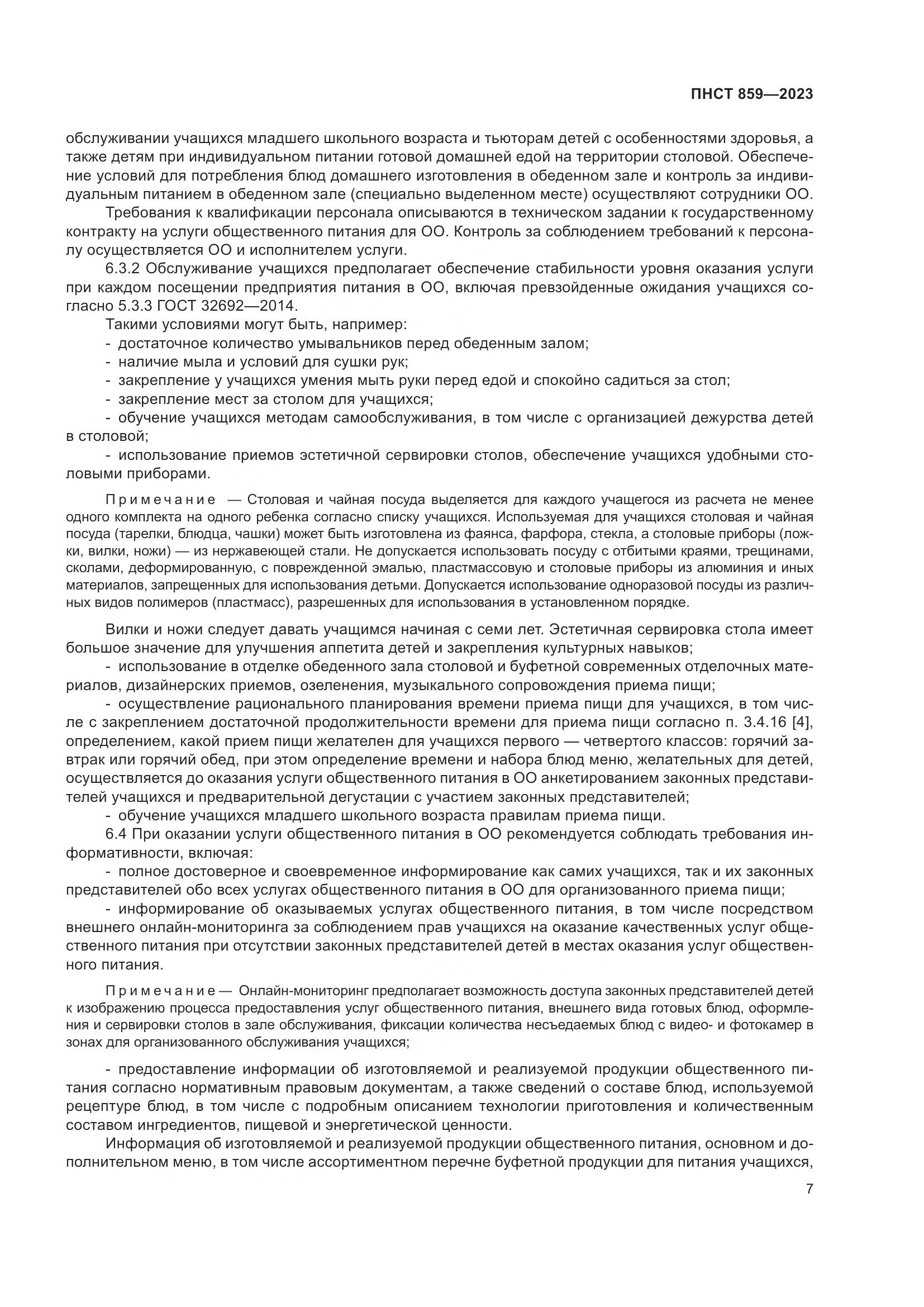 ПНСТ 859-2023, страница 11