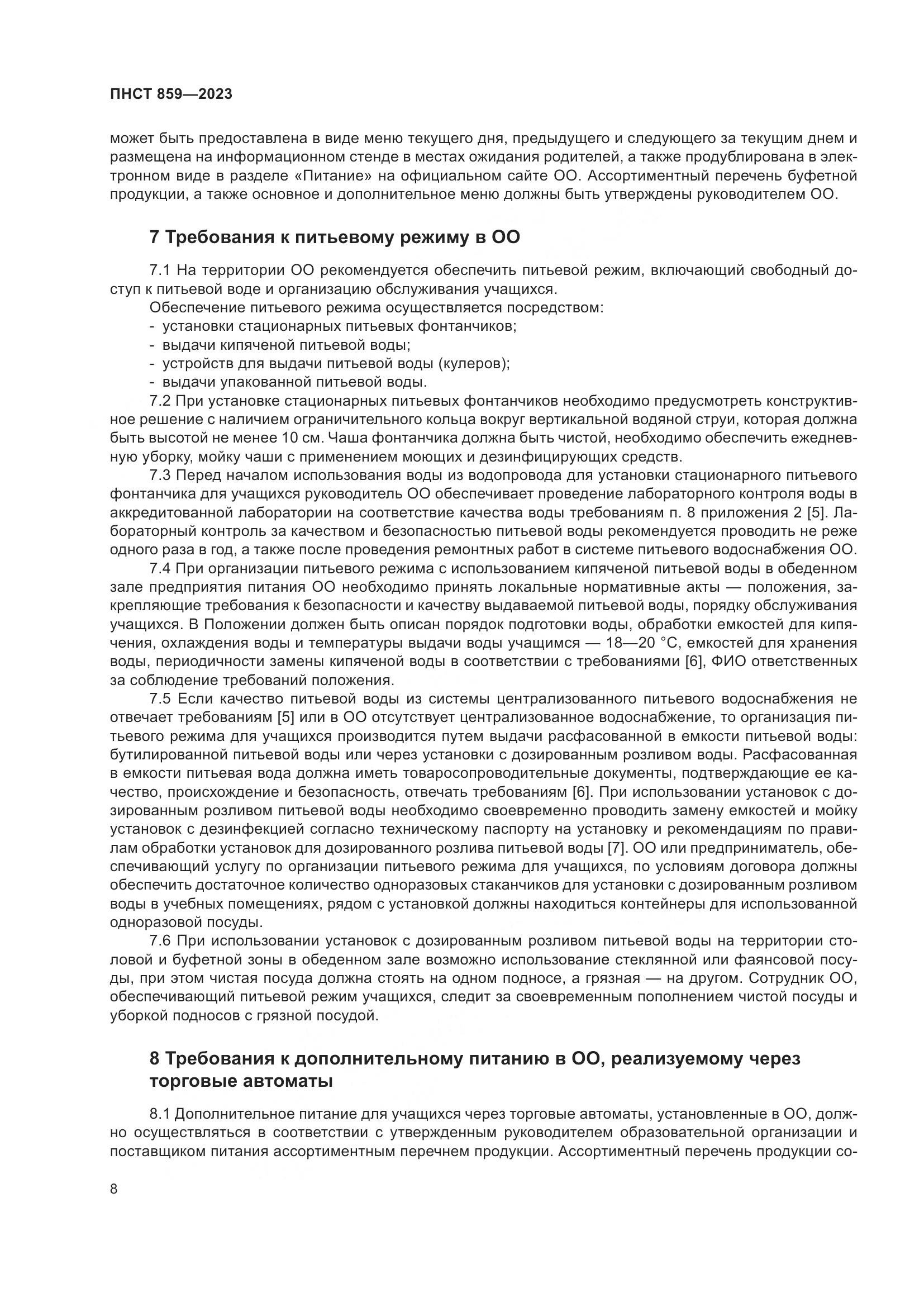 ПНСТ 859-2023, страница 12