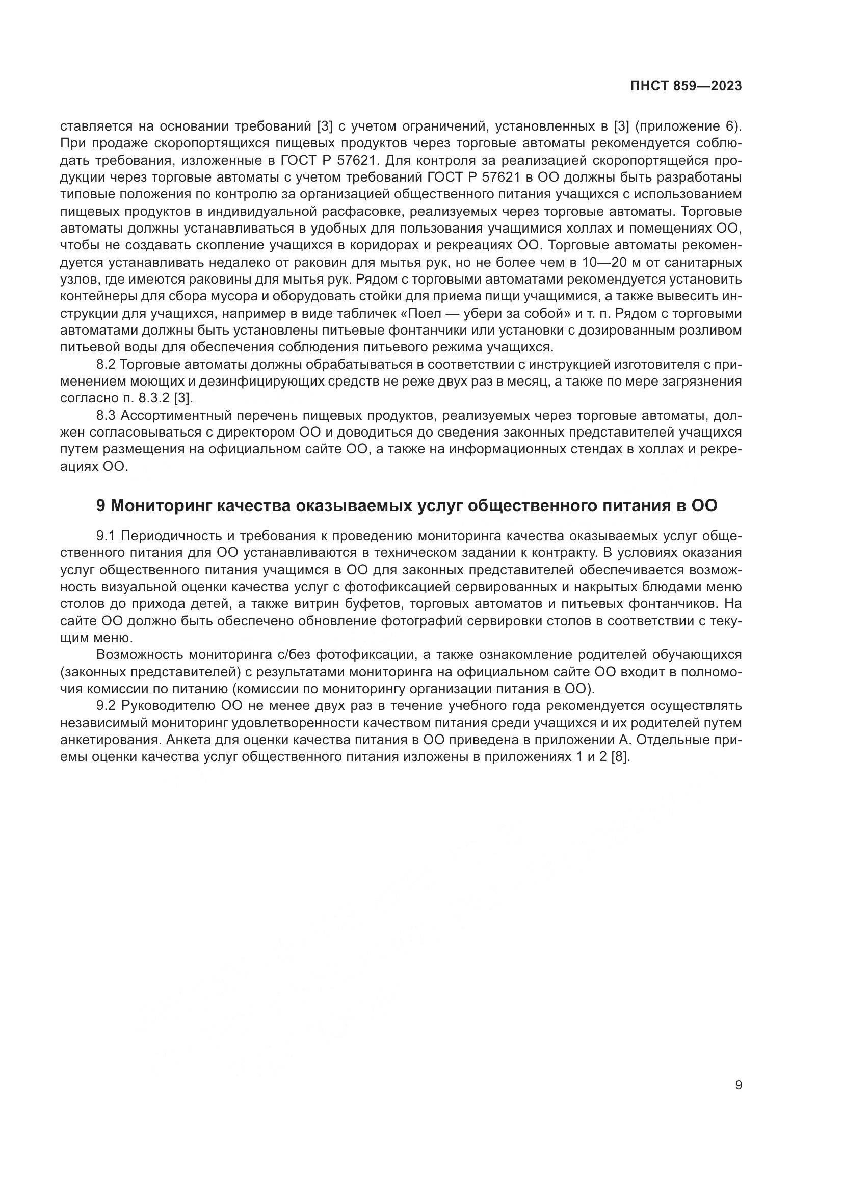 ПНСТ 859-2023, страница 13