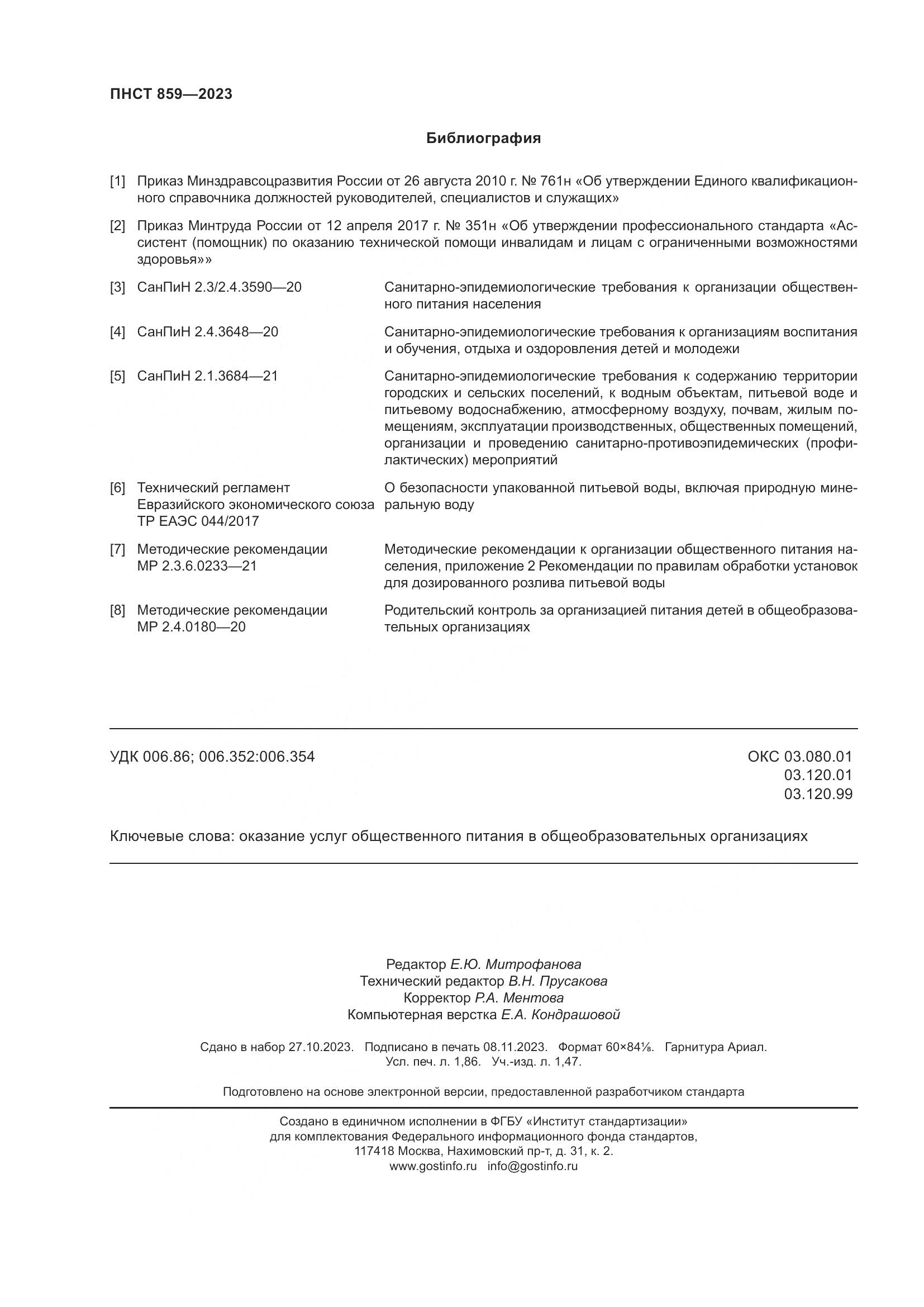 ПНСТ 859-2023, страница 16