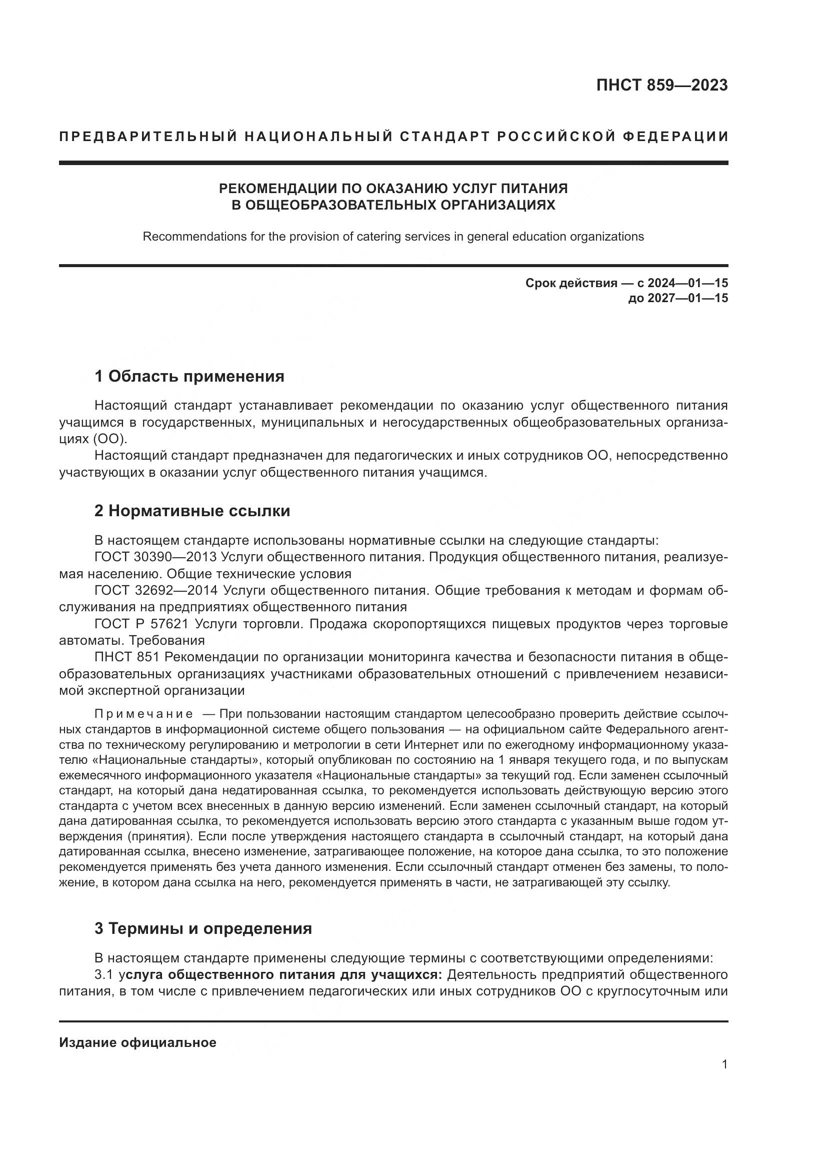 ПНСТ 859-2023, страница 5