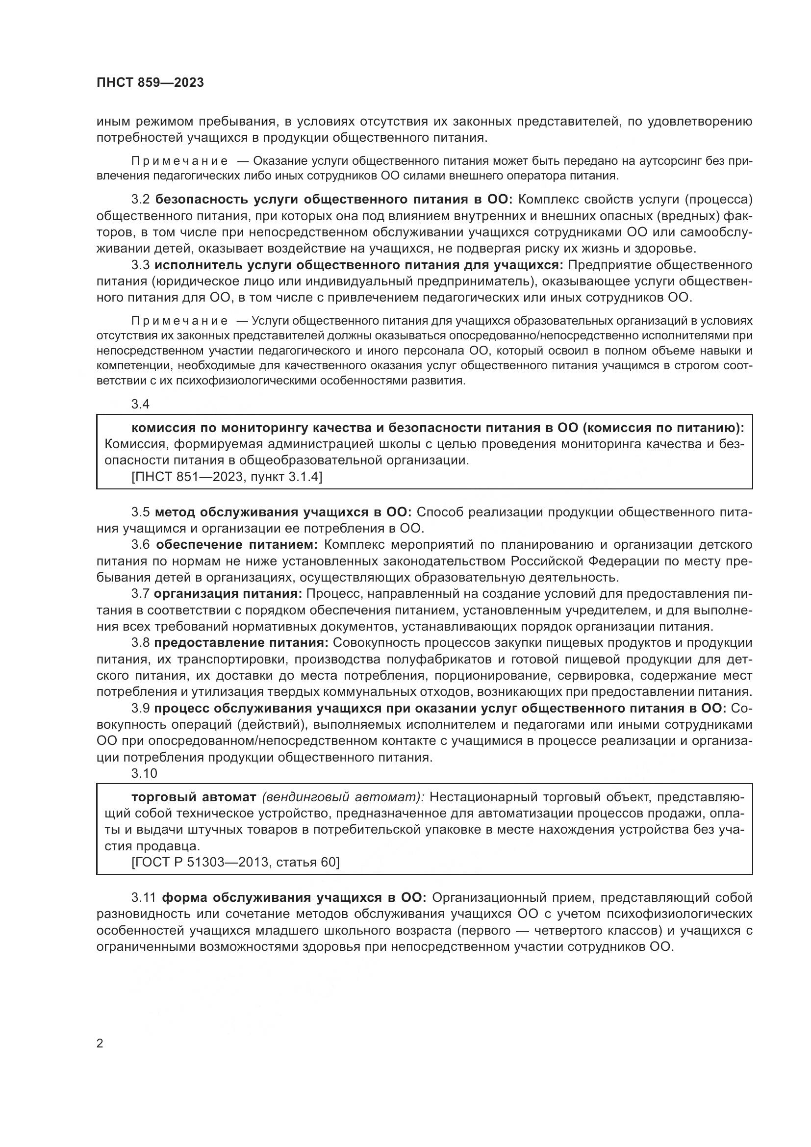 ПНСТ 859-2023, страница 6