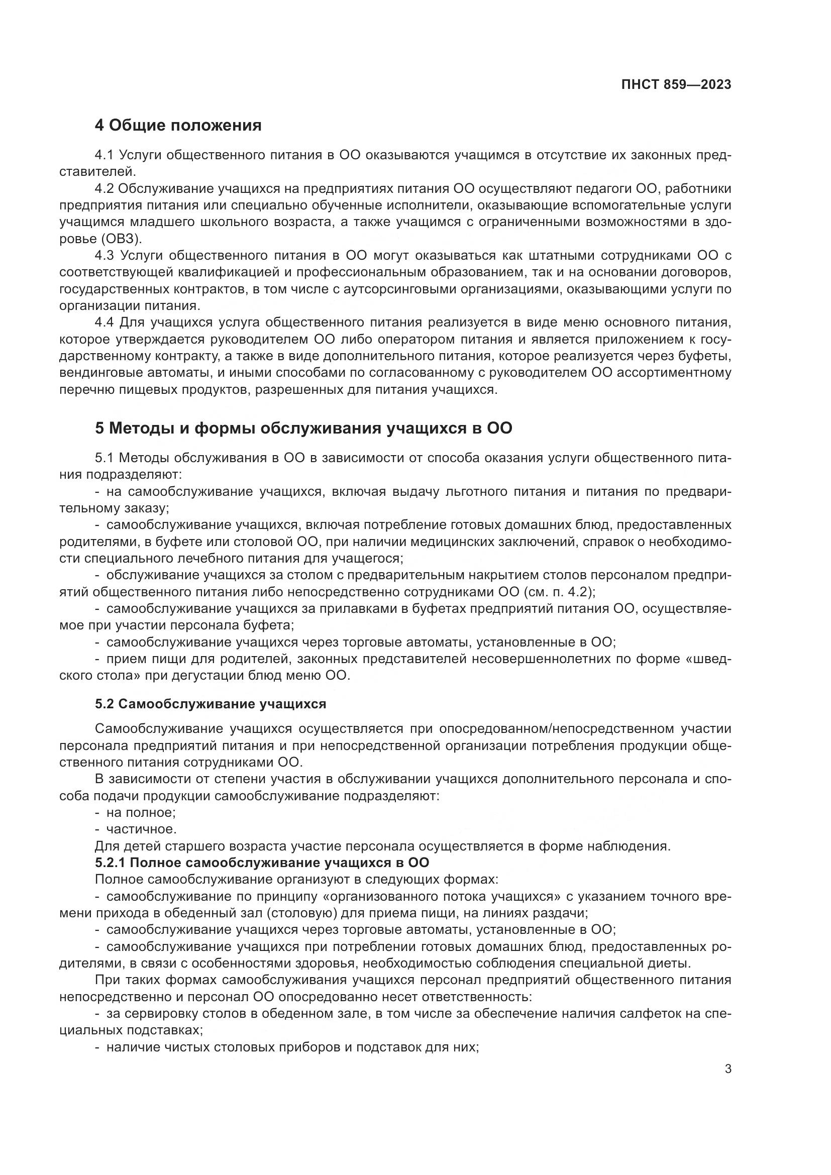 ПНСТ 859-2023, страница 7