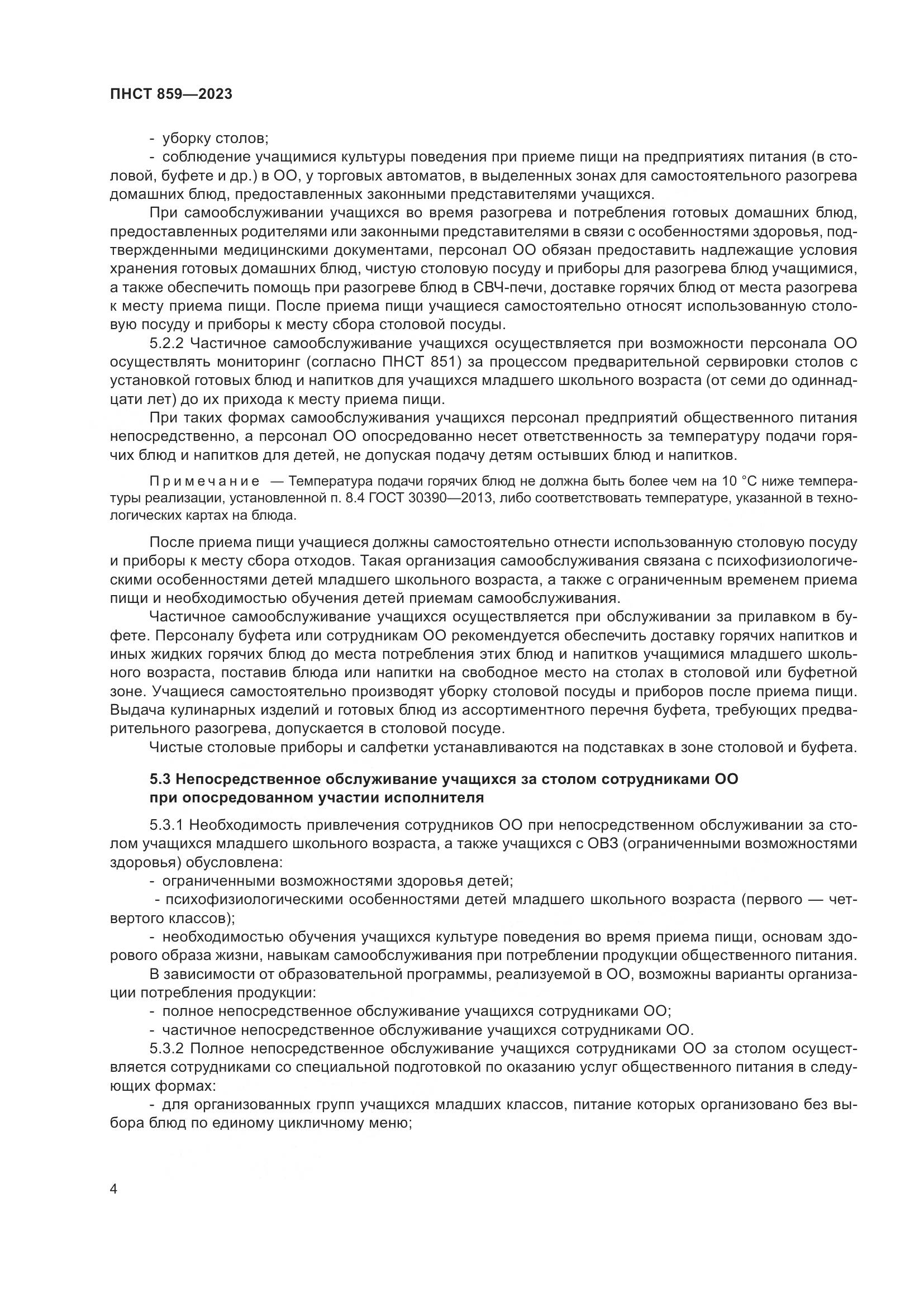 ПНСТ 859-2023, страница 8