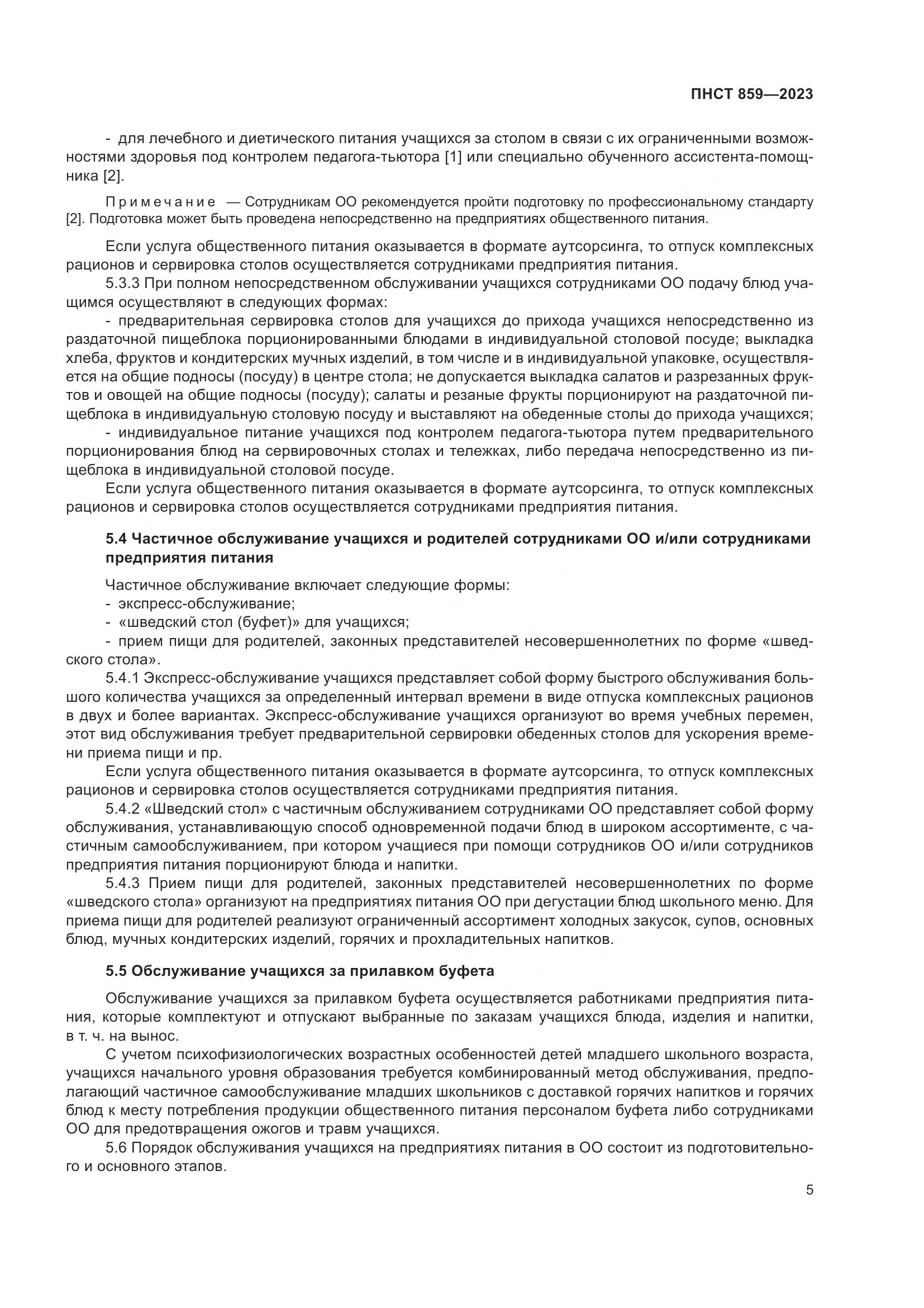 ПНСТ 859-2023, страница 9