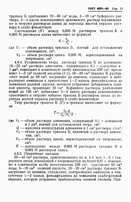 ГОСТ 8595-83, страница 18