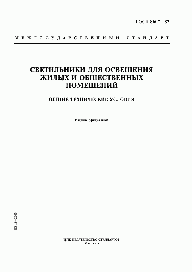 ГОСТ 8607-82, страница 1