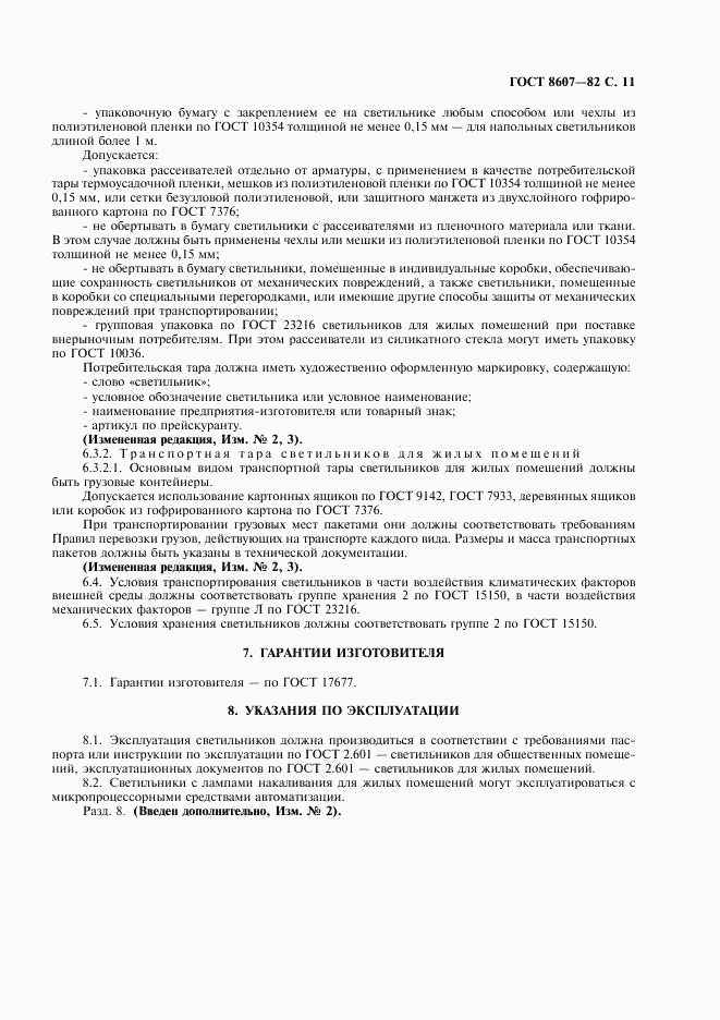 ГОСТ 8607-82, страница 12