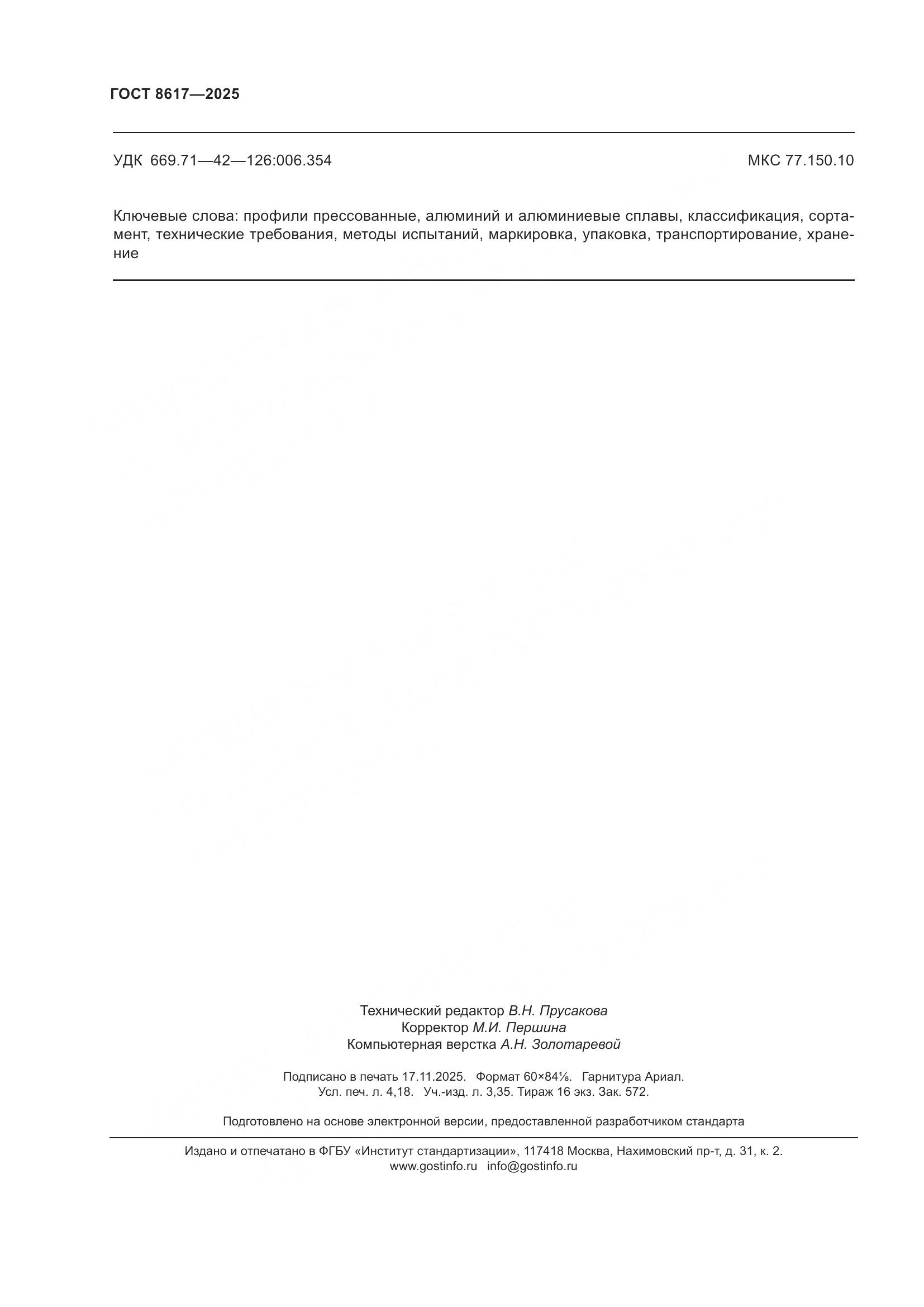 ГОСТ 8617-2025, страница 36