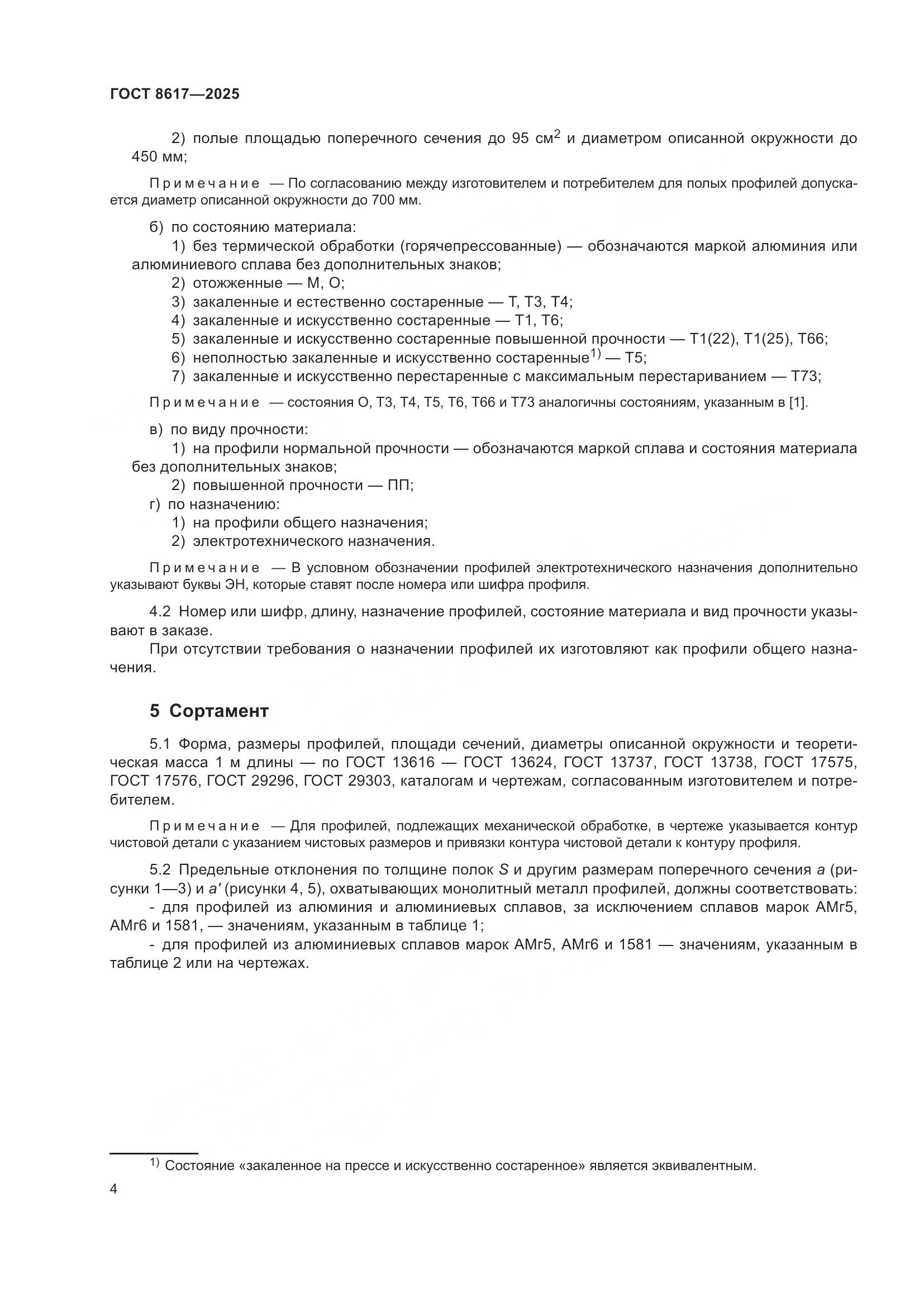 ГОСТ 8617-2025, страница 8