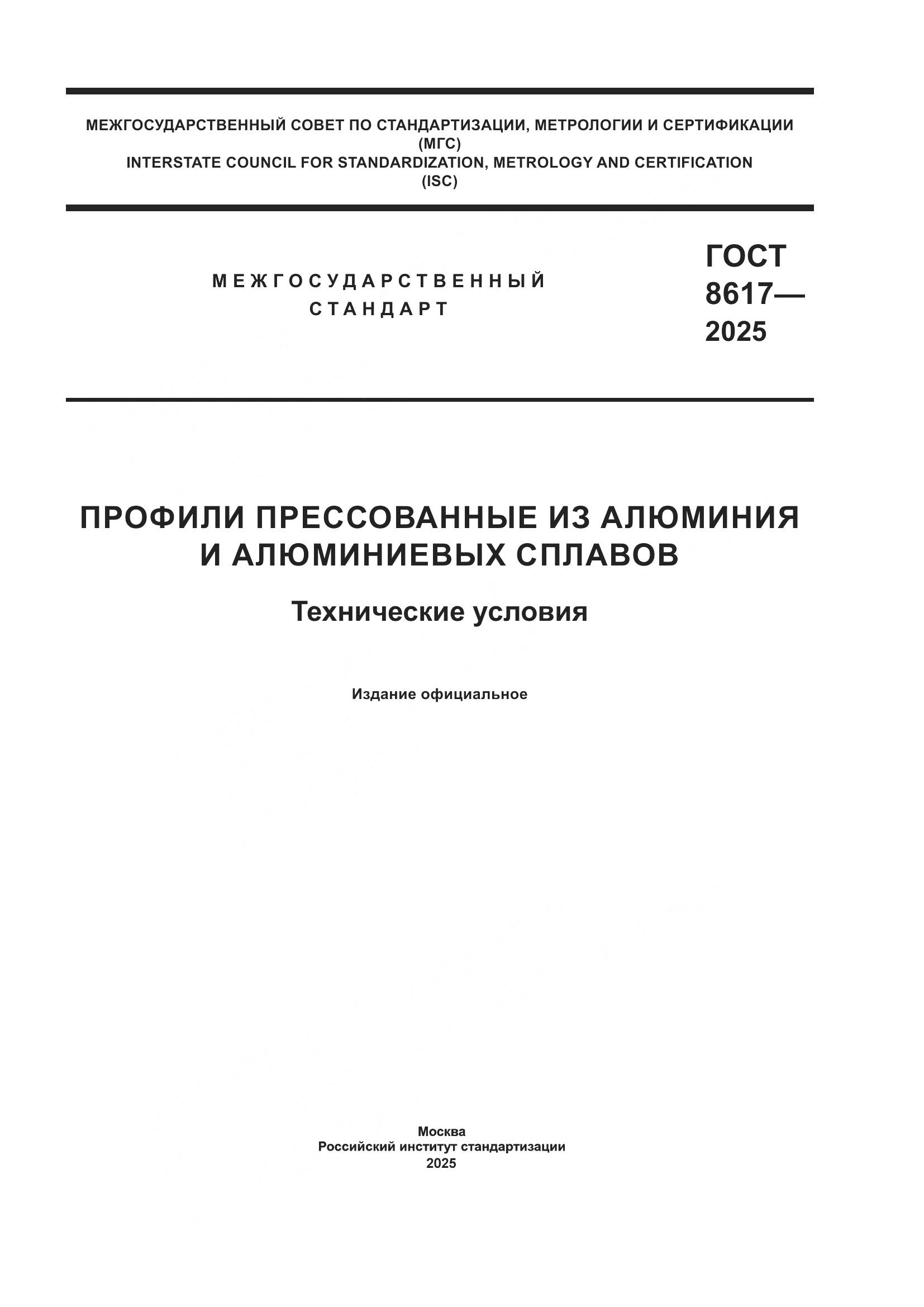 ГОСТ 8617-2025, страница 1