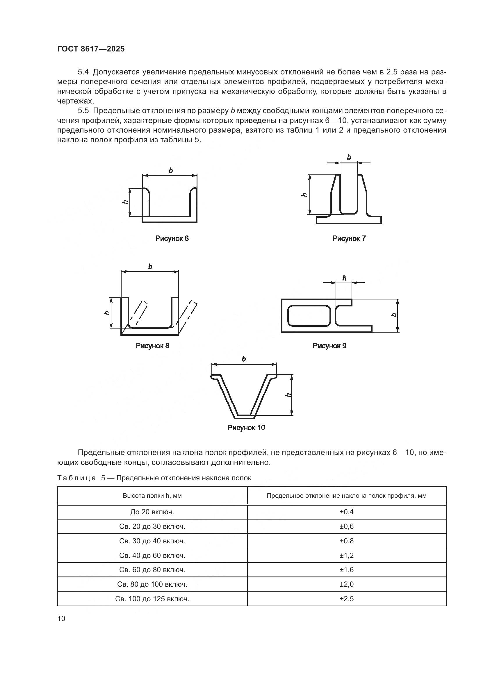 ГОСТ 8617-2025, страница 14
