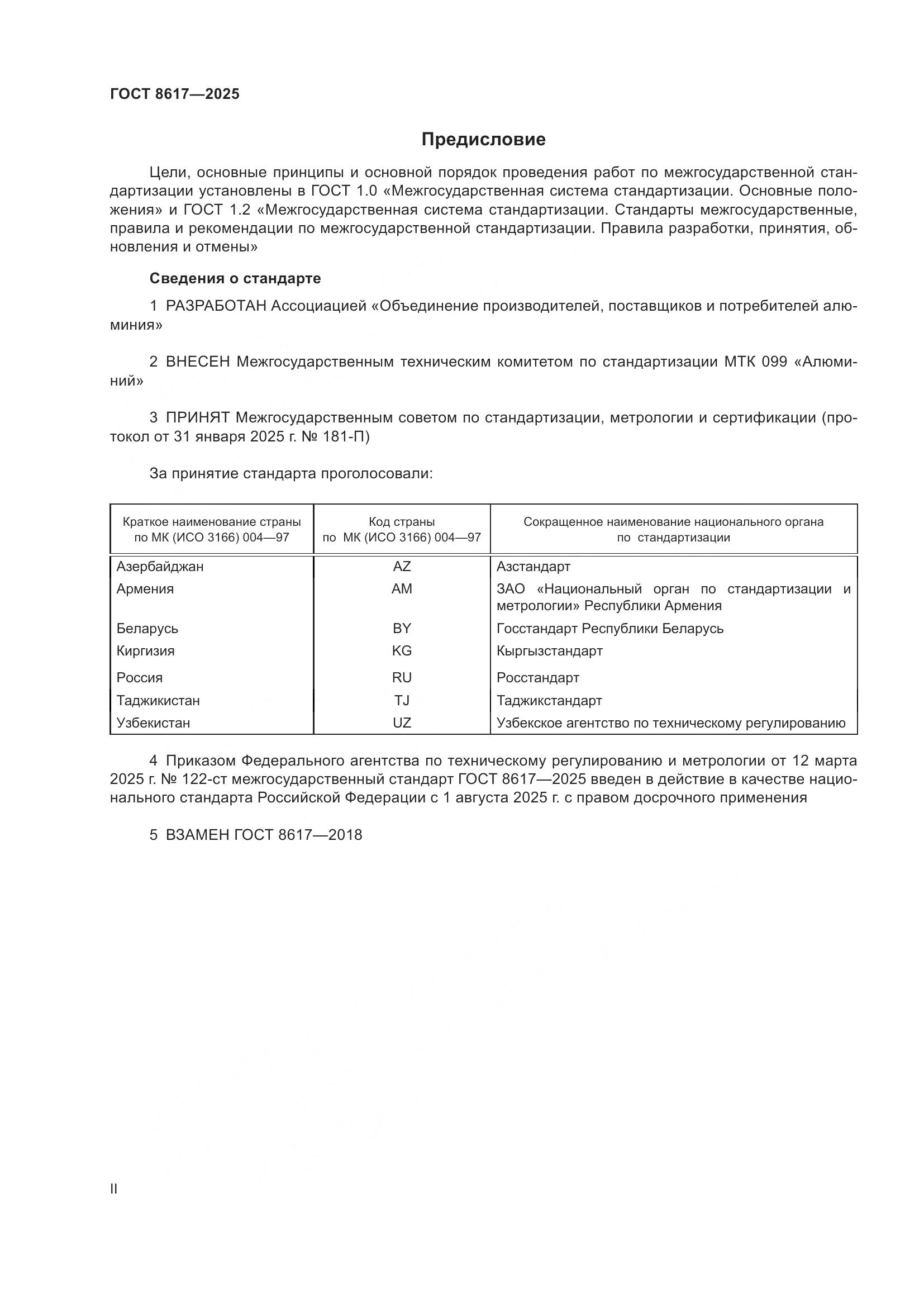 ГОСТ 8617-2025, страница 2