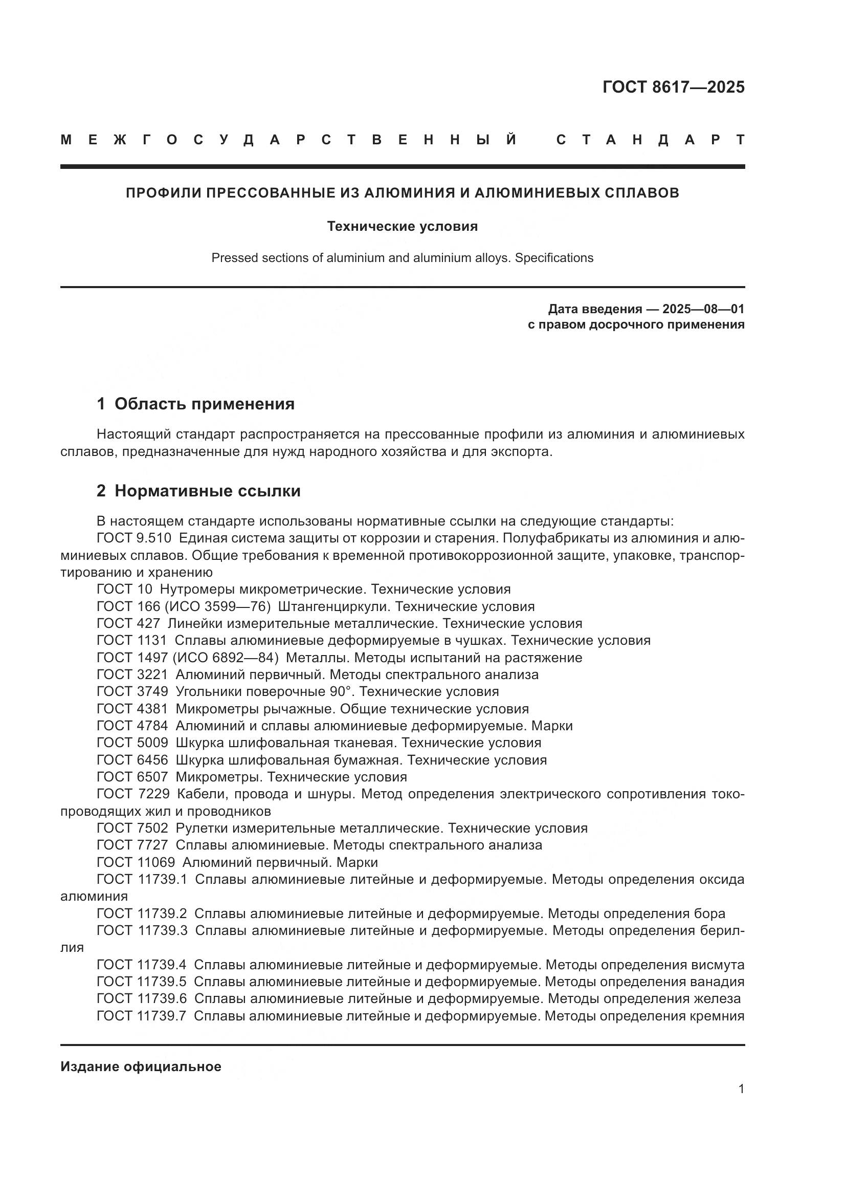 ГОСТ 8617-2025, страница 5