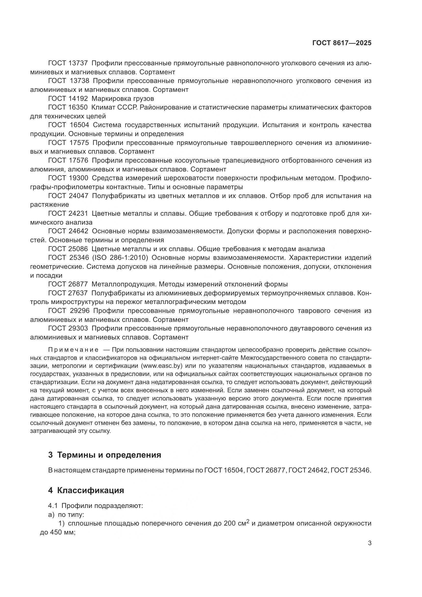 ГОСТ 8617-2025, страница 7