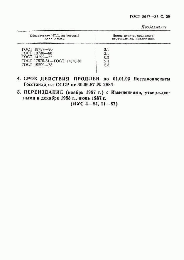 ГОСТ 8617-81, страница 30