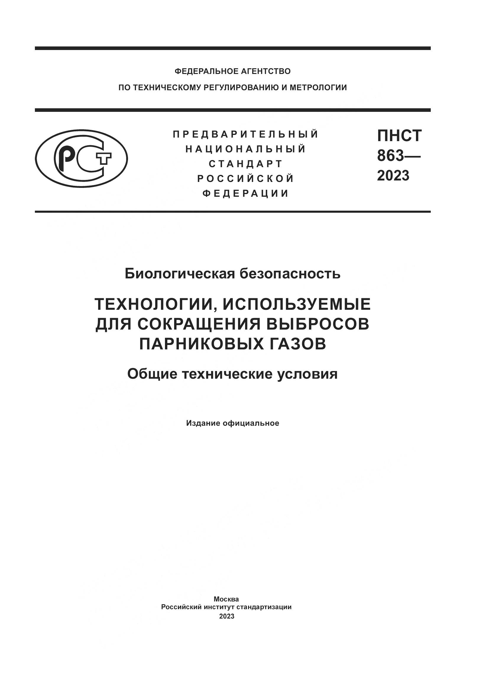 ПНСТ 863-2023, страница 1