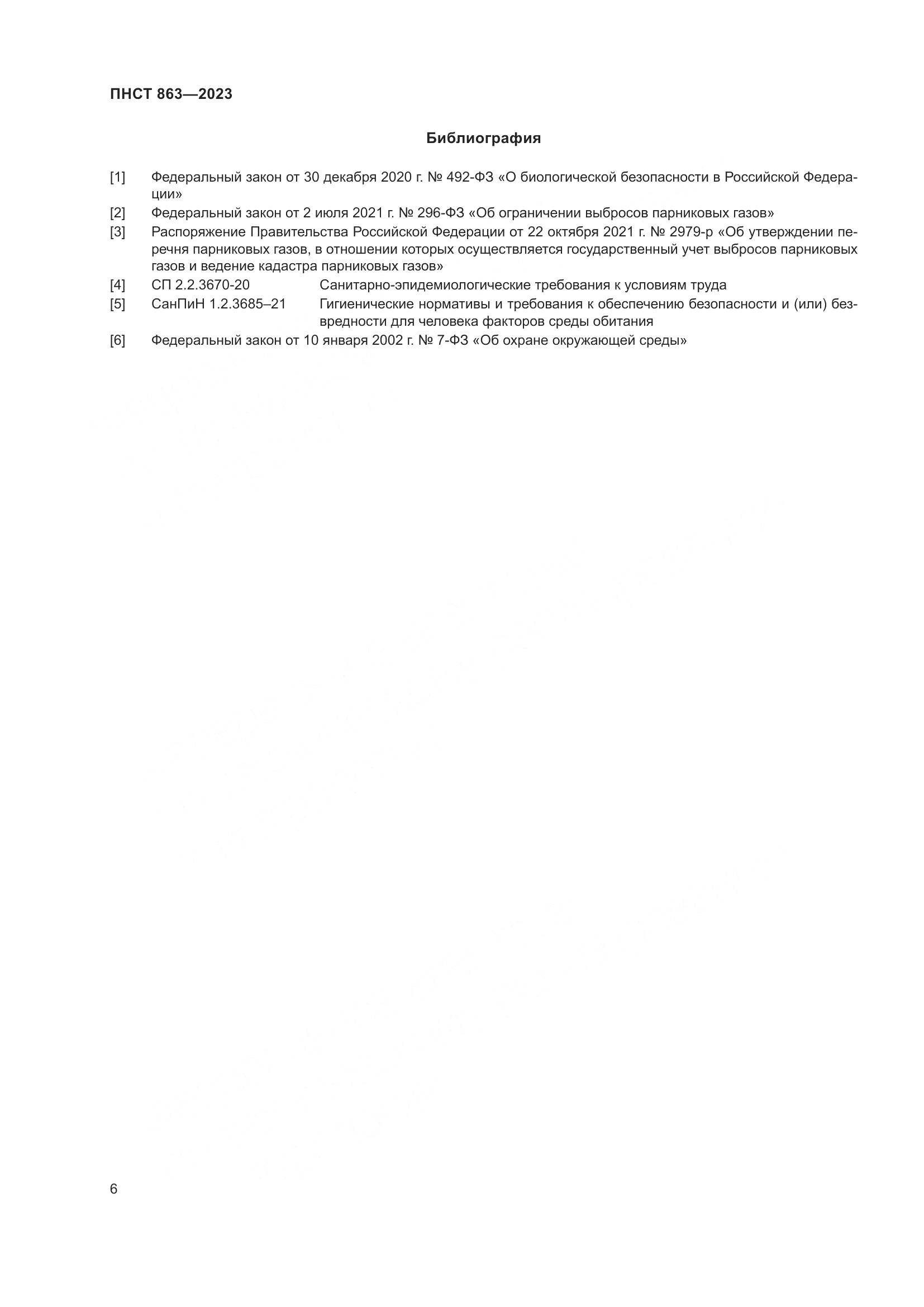 ПНСТ 863-2023, страница 10