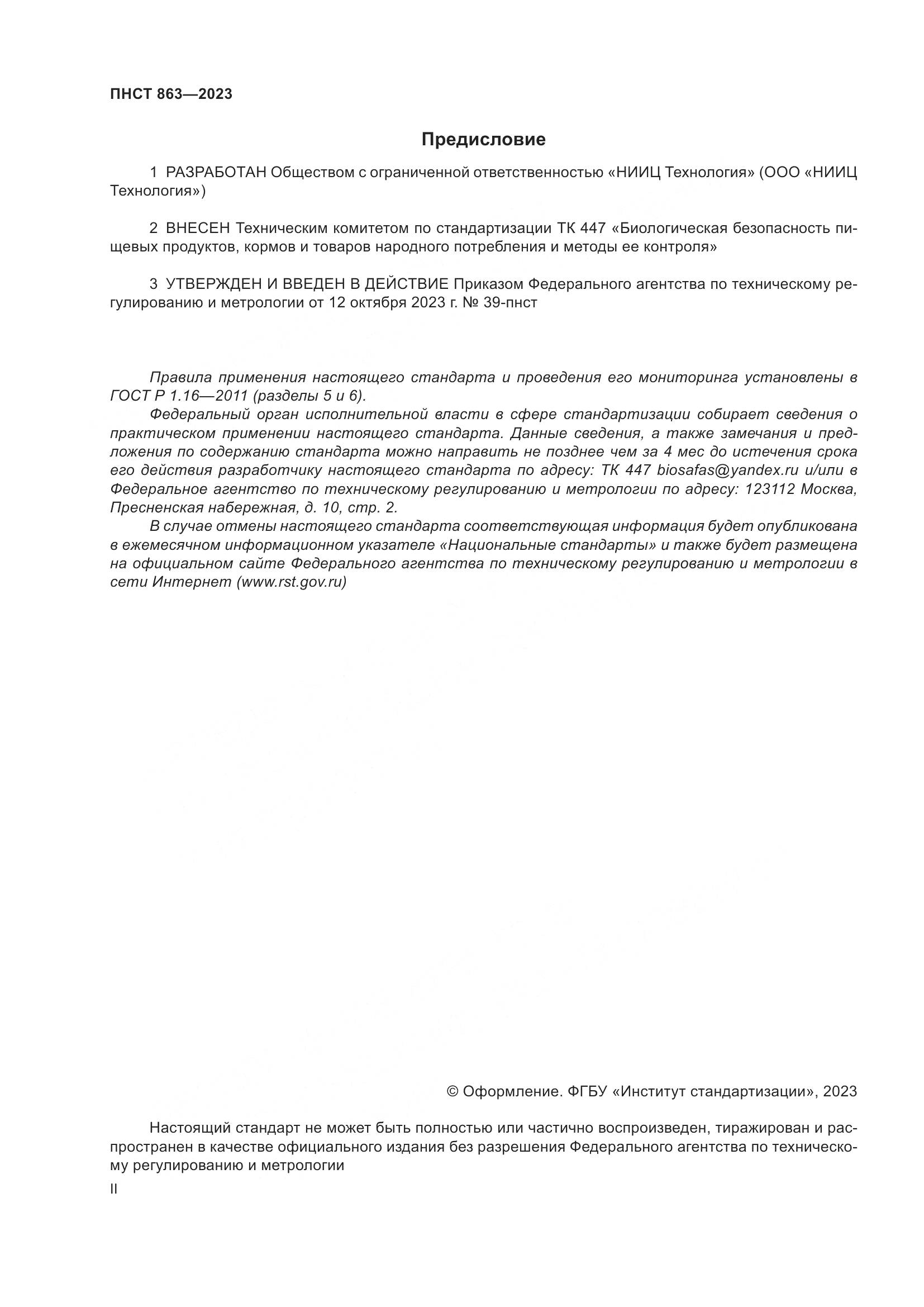 ПНСТ 863-2023, страница 2