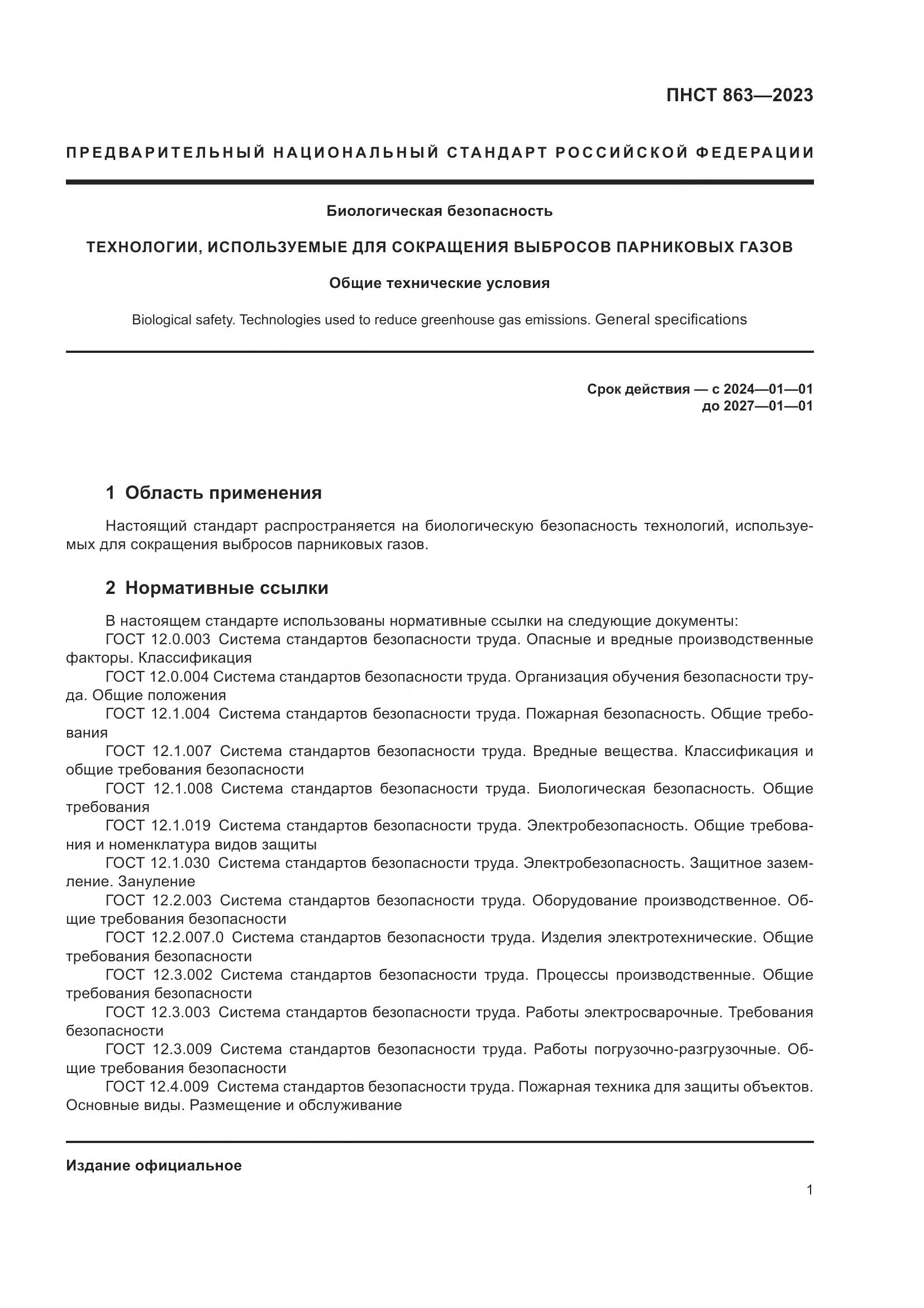 ПНСТ 863-2023, страница 5