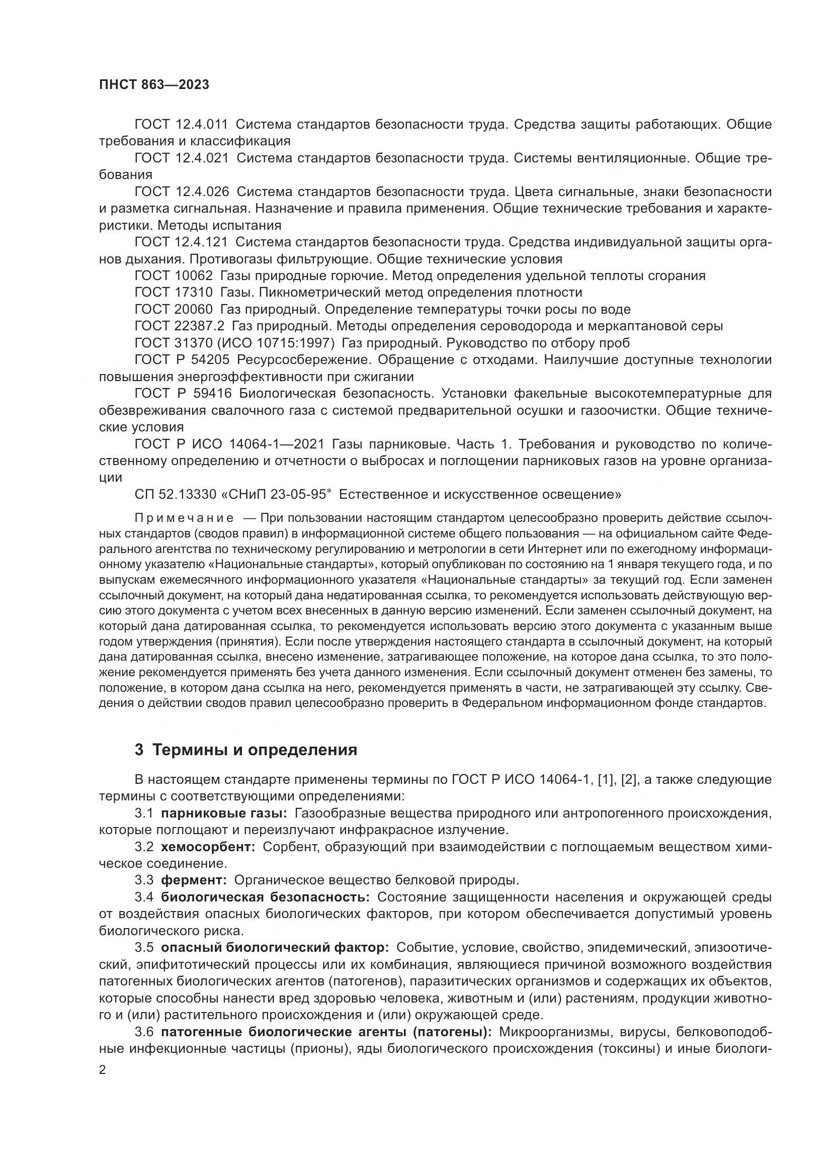 ПНСТ 863-2023, страница 6