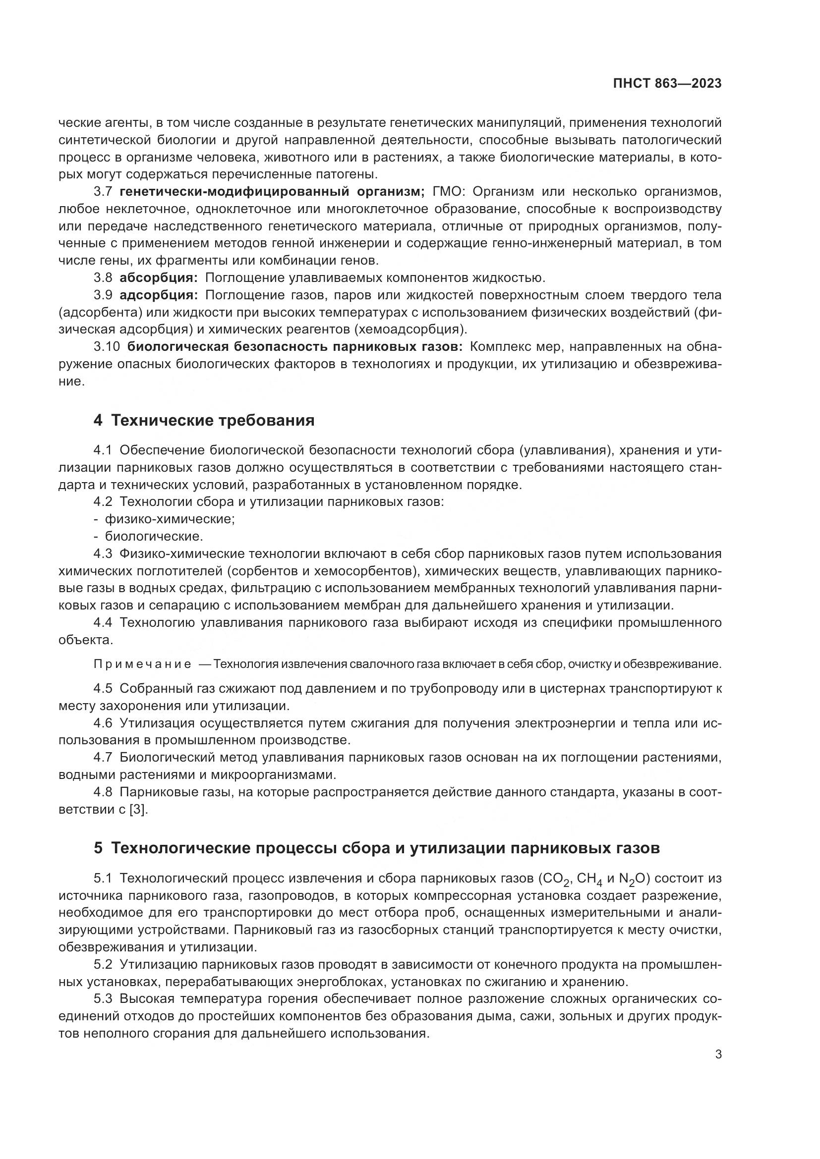 ПНСТ 863-2023, страница 7
