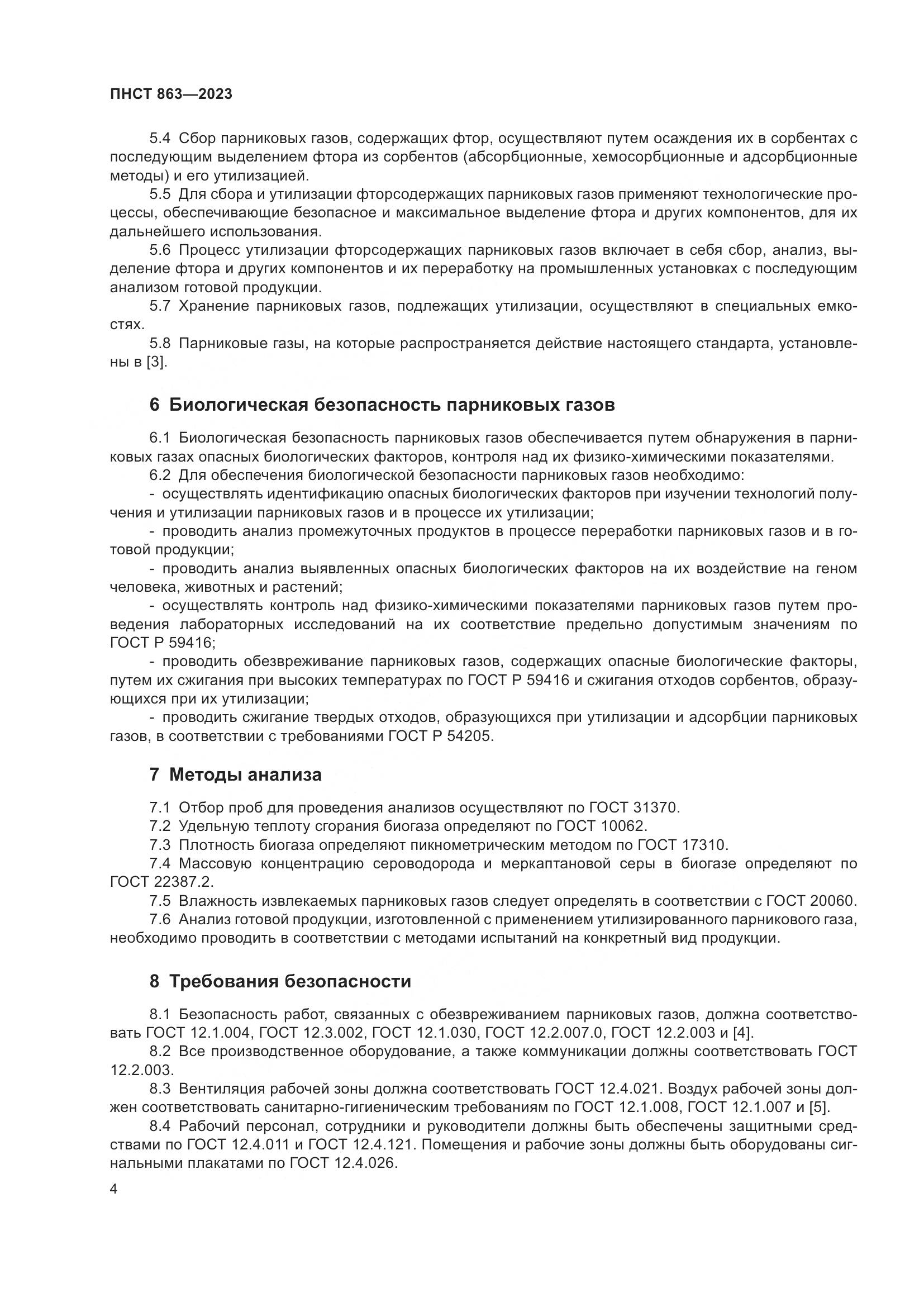 ПНСТ 863-2023, страница 8
