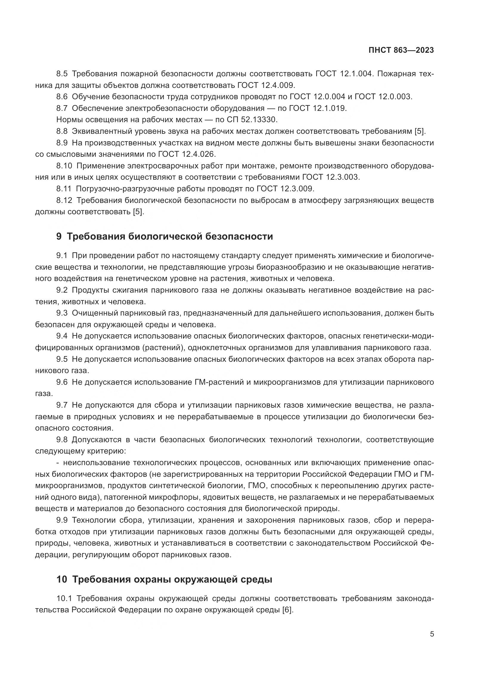 ПНСТ 863-2023, страница 9
