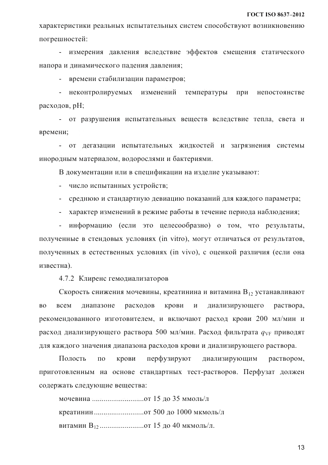 ГОСТ ISO 8637-2012, страница 16