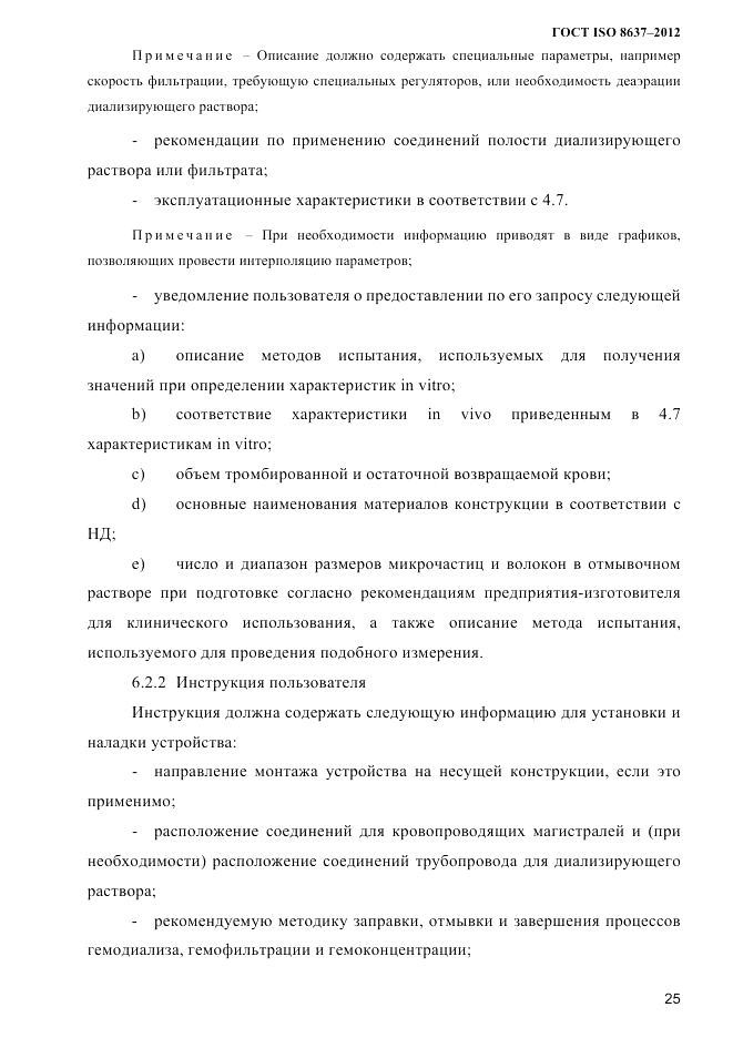 ГОСТ ISO 8637-2012, страница 28