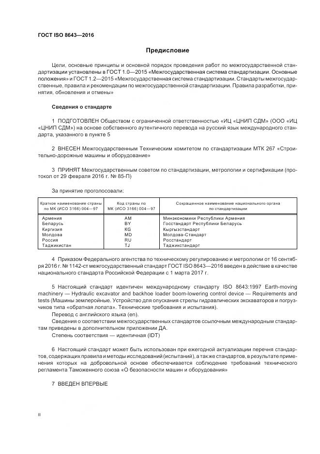 ГОСТ ISO 8643-2016, страница 2