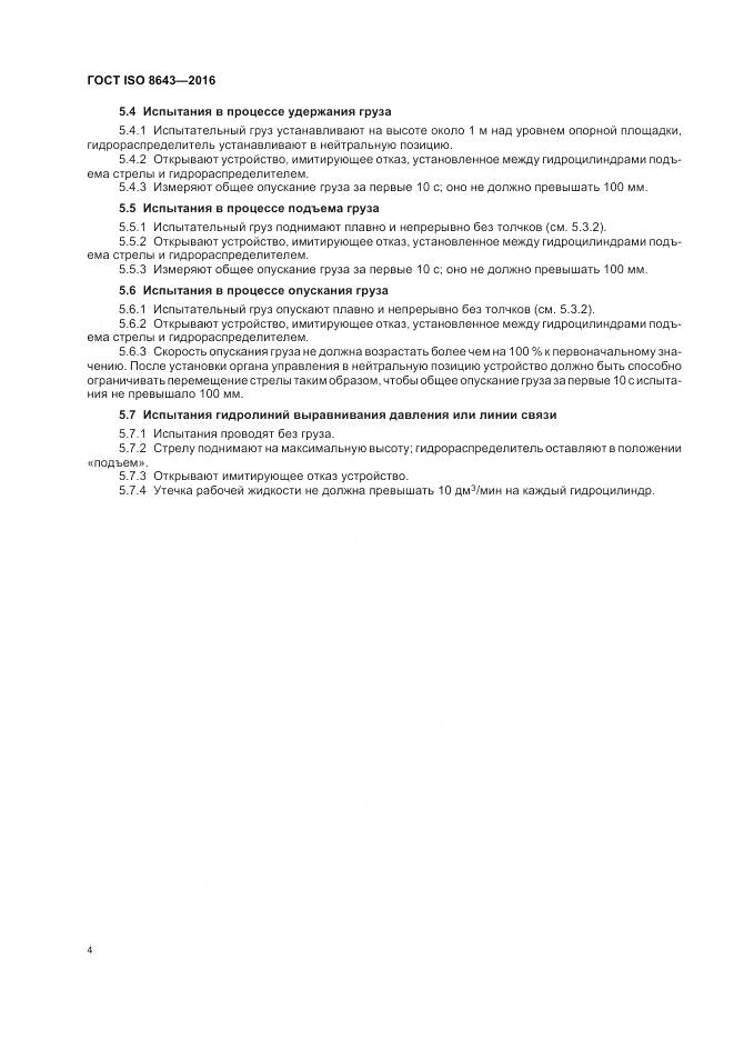 ГОСТ ISO 8643-2016, страница 8