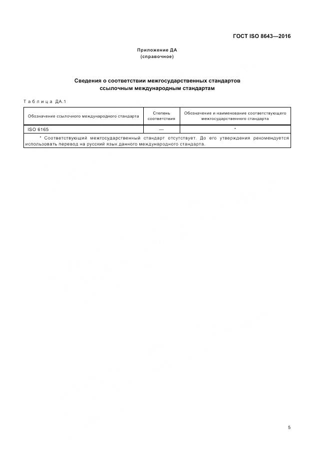 ГОСТ ISO 8643-2016, страница 9