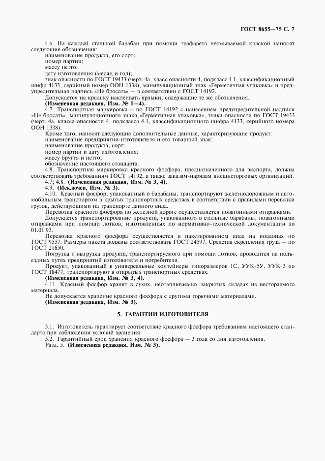 ГОСТ 8655-75, страница 8