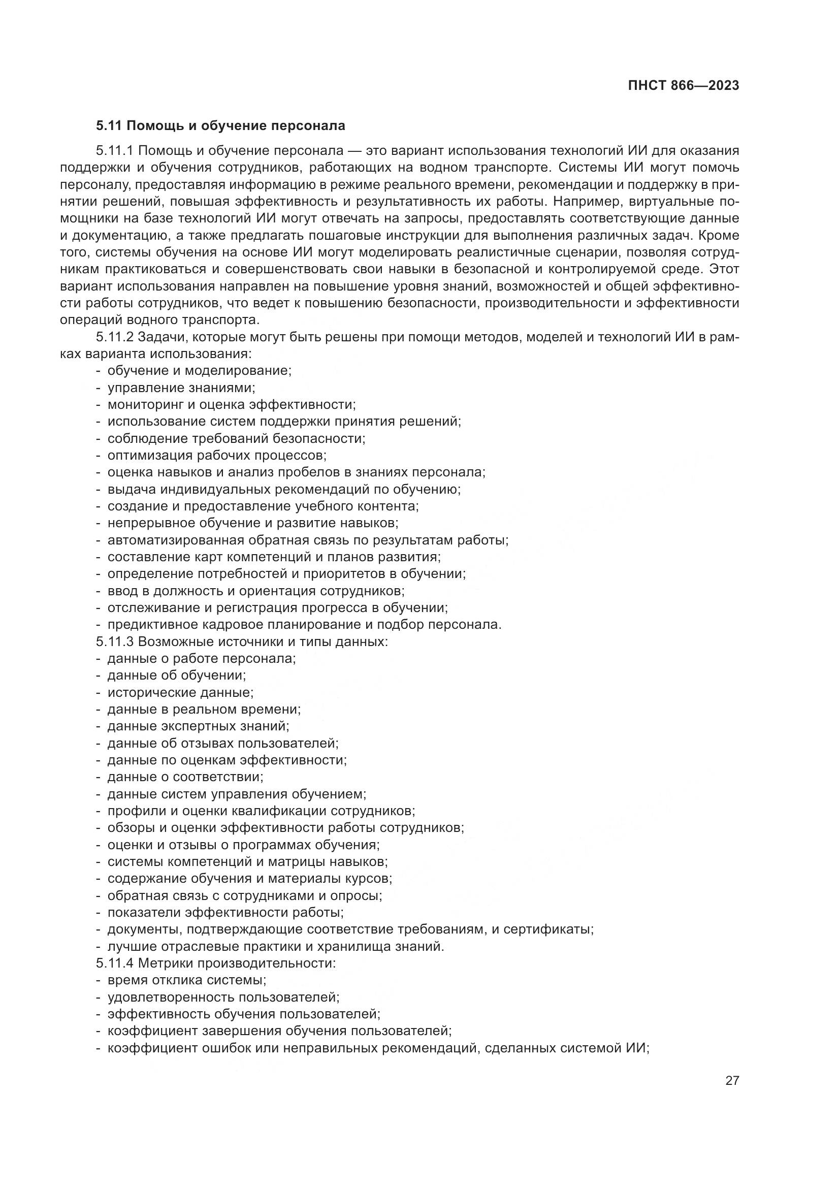 ПНСТ 866-2023, страница 31
