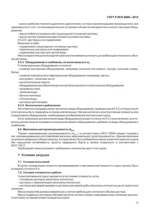 ГОСТ Р ИСО 8666-2012, страница 19